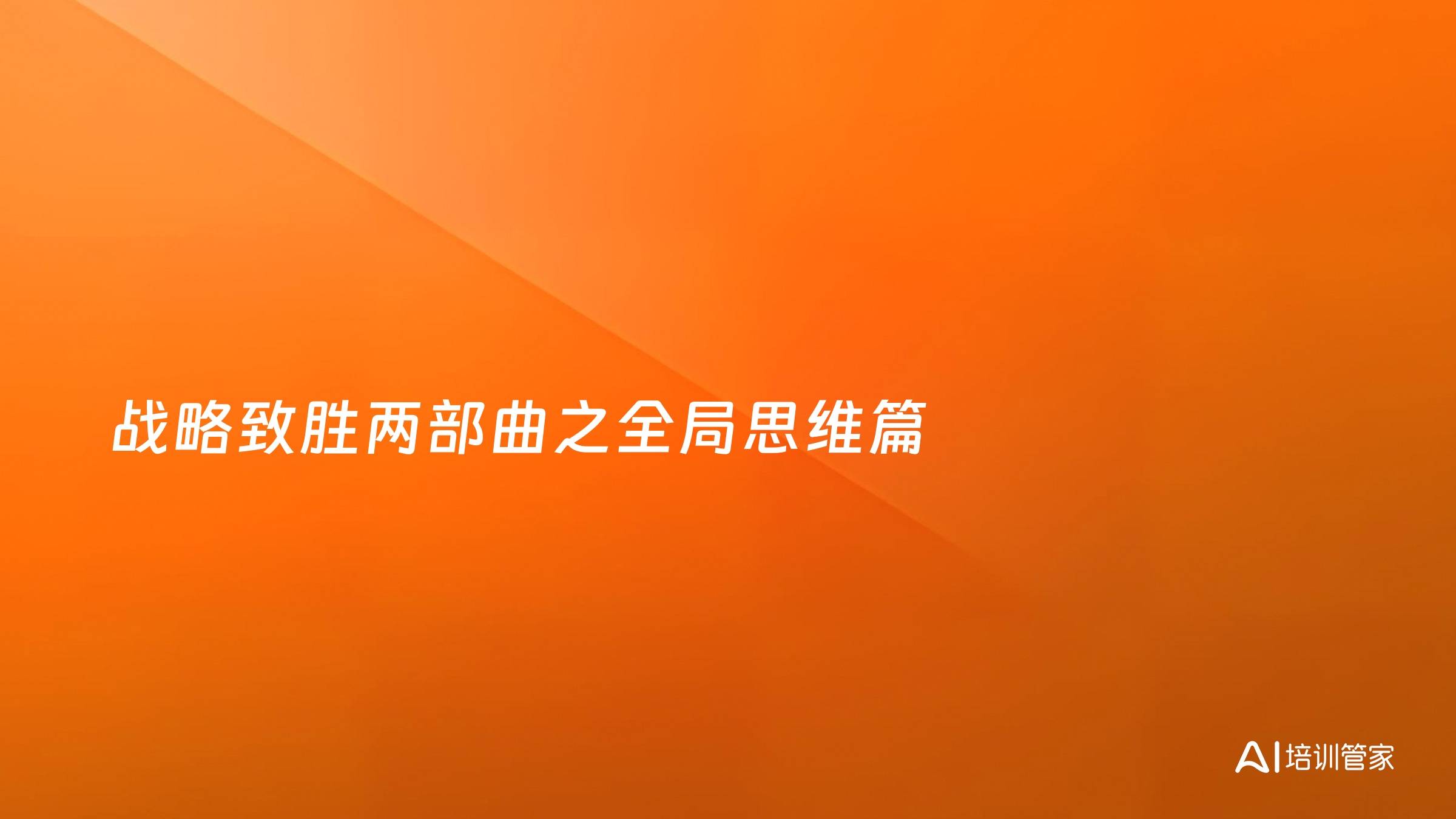 战略致胜两部曲之全局思维篇