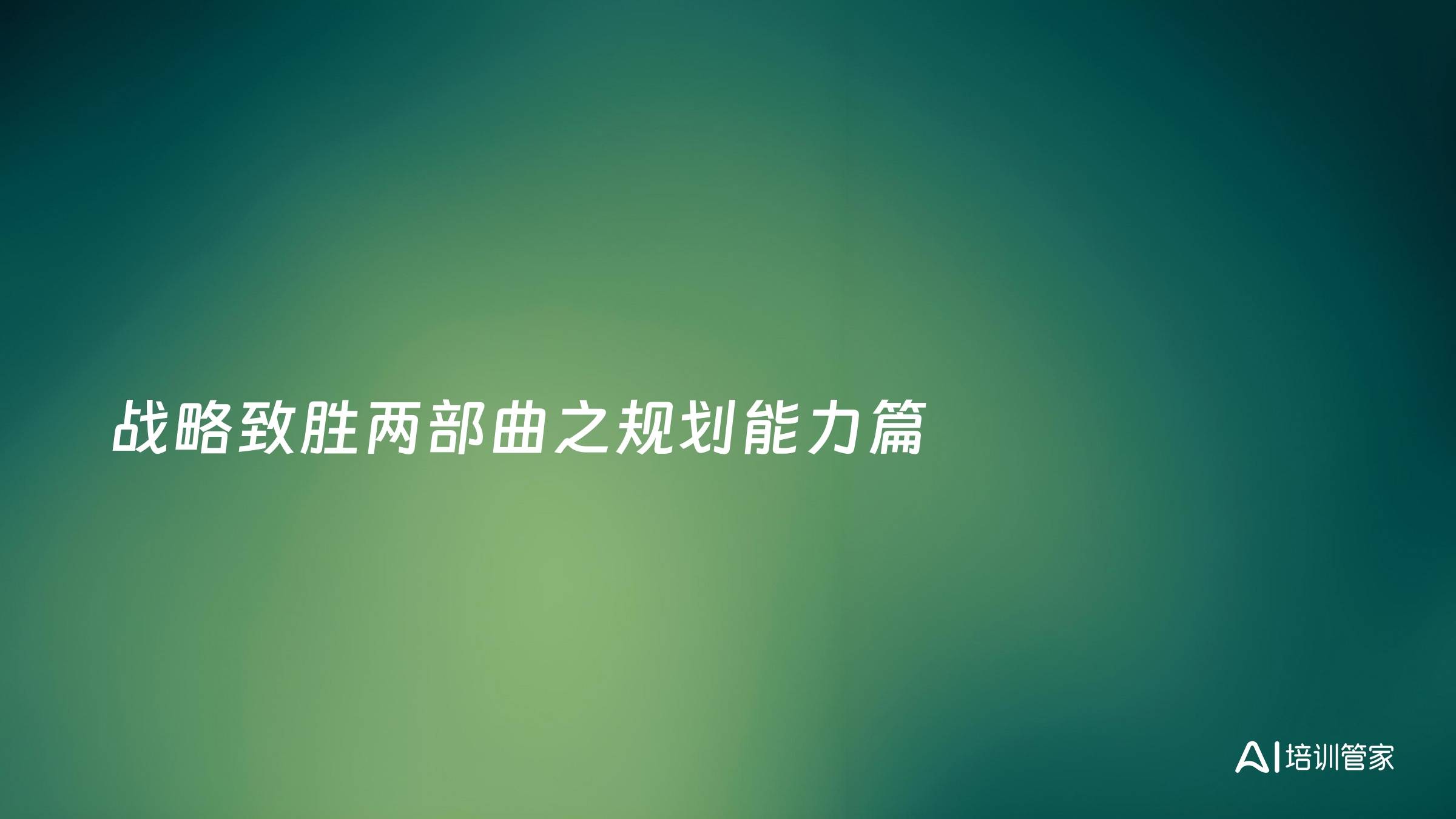 战略致胜两部曲之规划能力篇