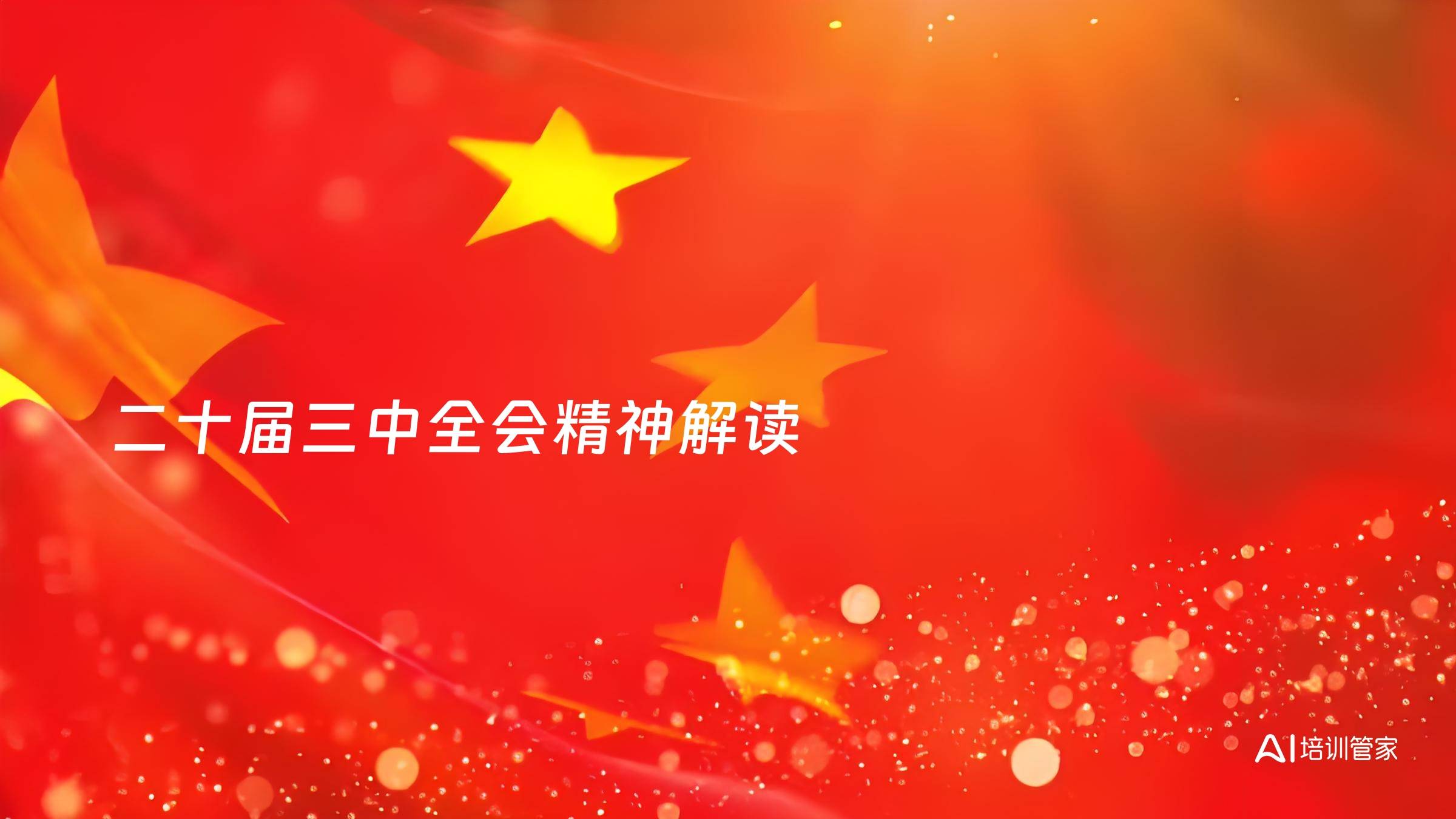 二十届三中全会精神解读