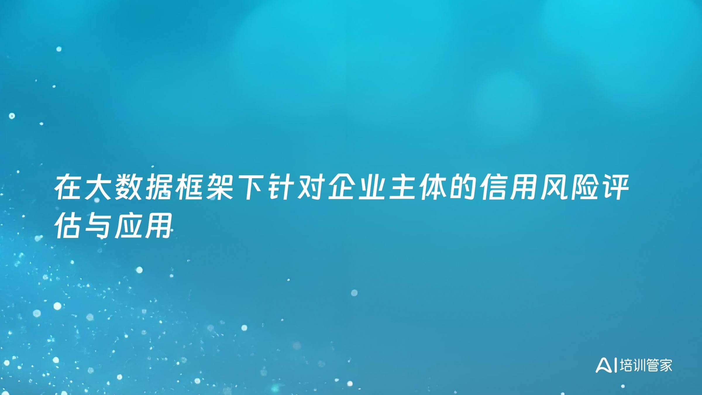 在大数据框架下针对企业主体的信用风险评估与应用