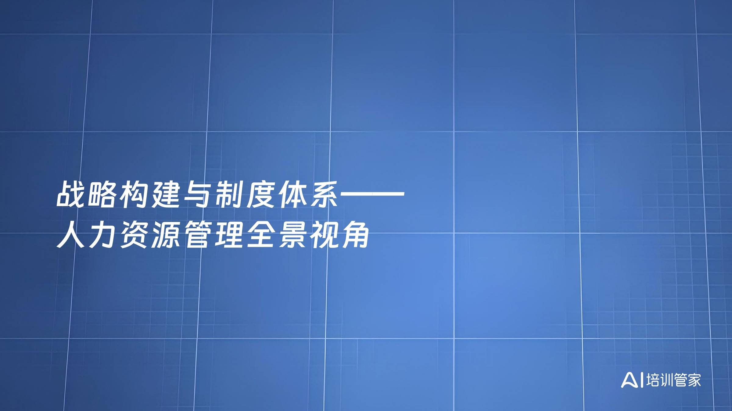 战略构建与制度体系——人力资源管理全景视角