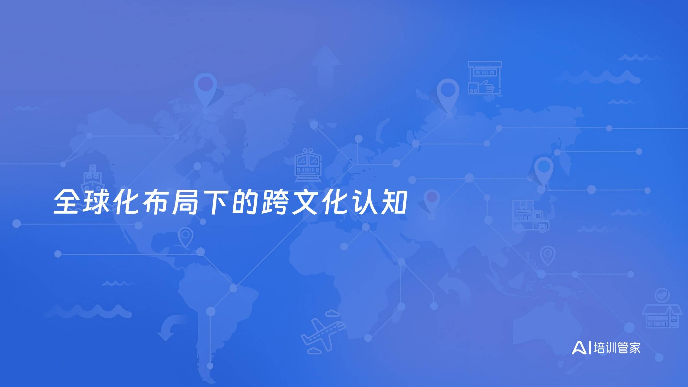 全球化布局下的跨文化认知