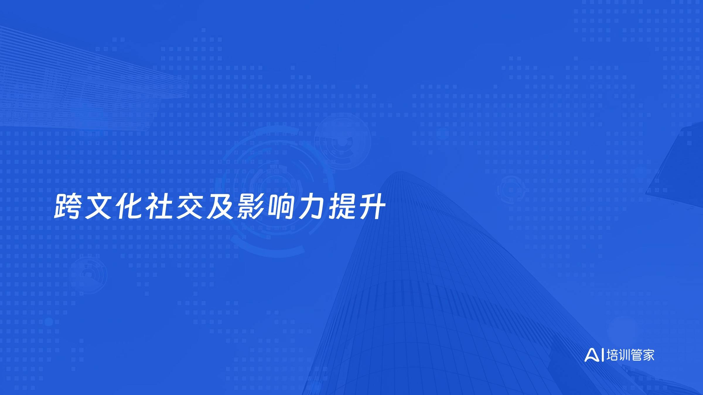 跨文化社交及影响力提升