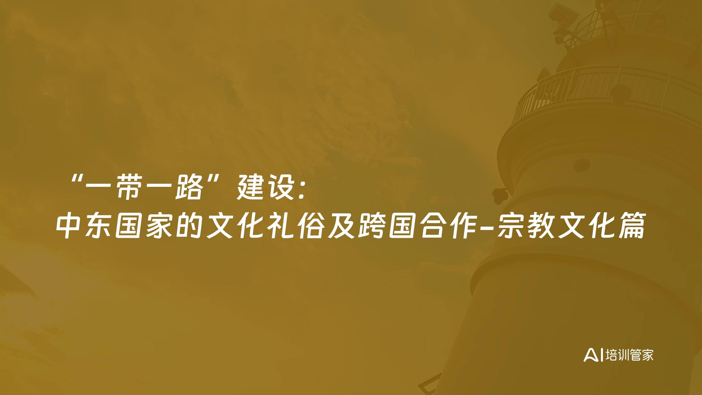 “一带一路”建设：中东国家的文化礼俗及跨国合作-宗教文化篇