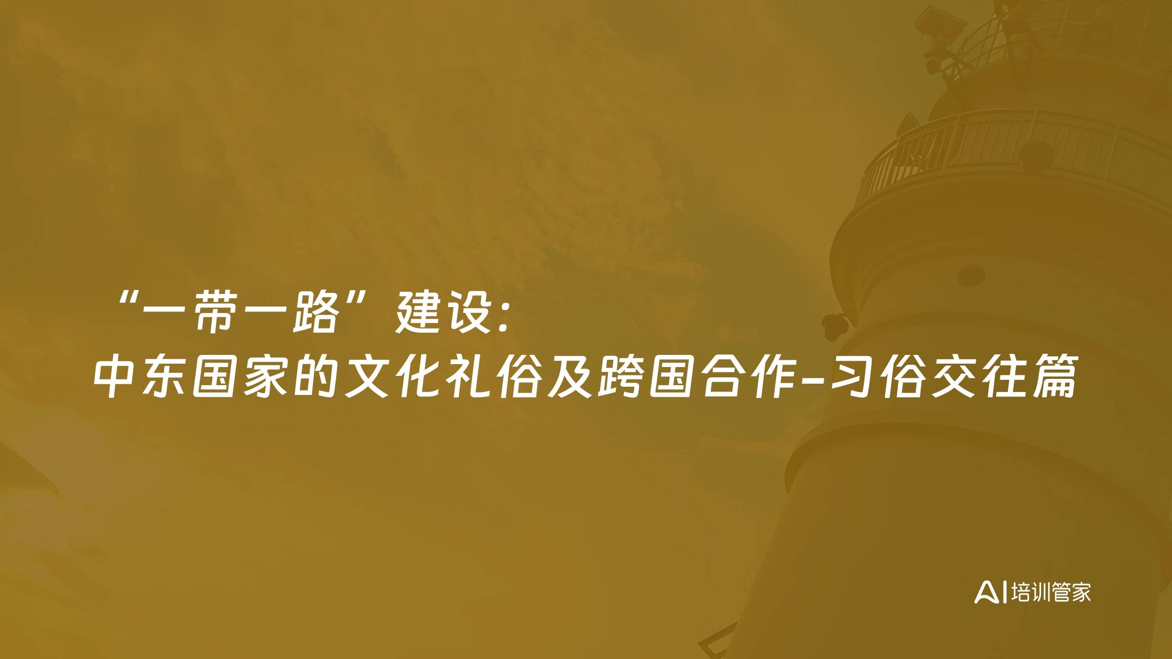 “一带一路”建设：中东国家的文化礼俗及跨国合作-习俗交往篇