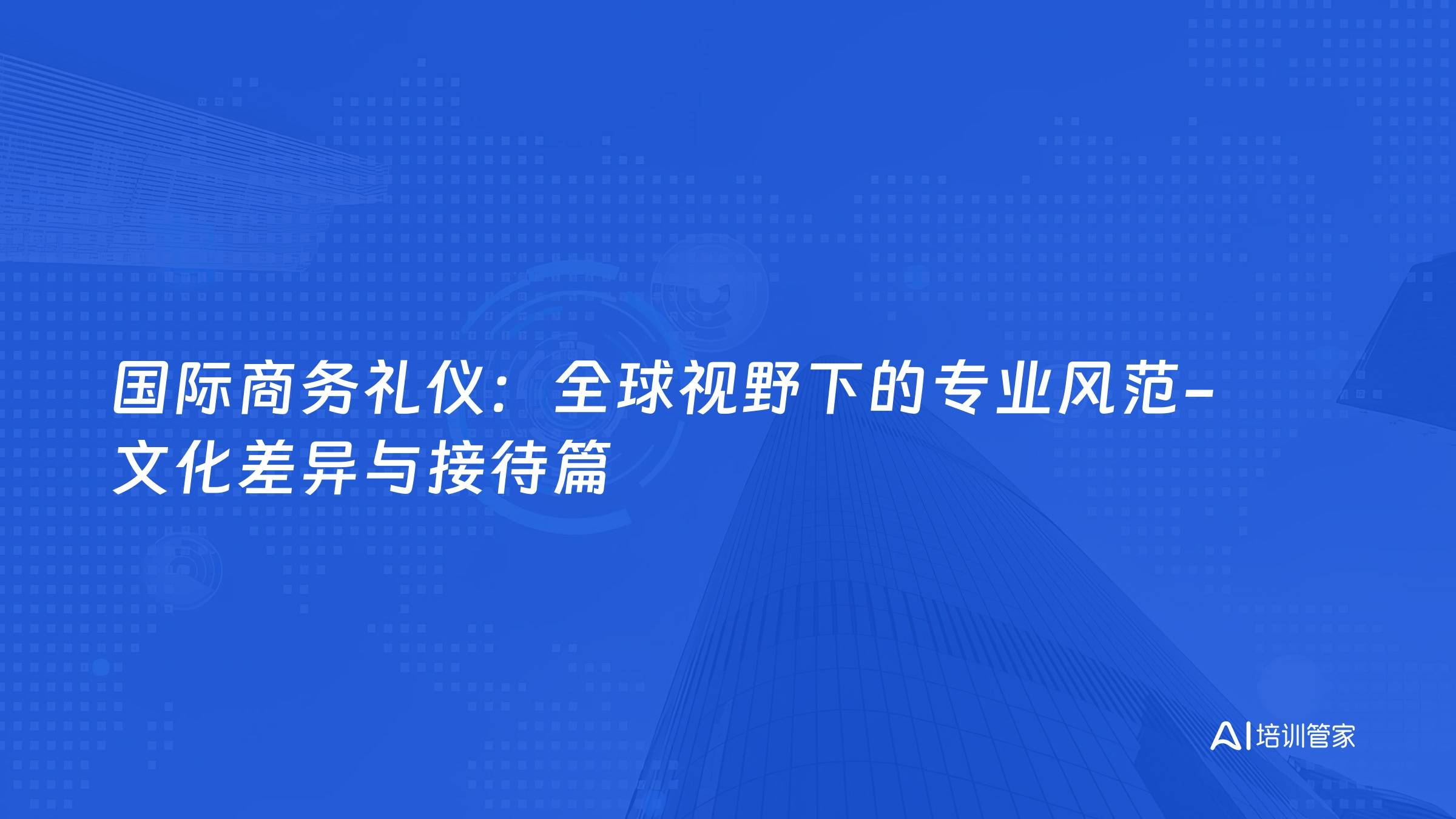 国际商务礼仪：全球视野下的专业风范-文化差异与接待篇