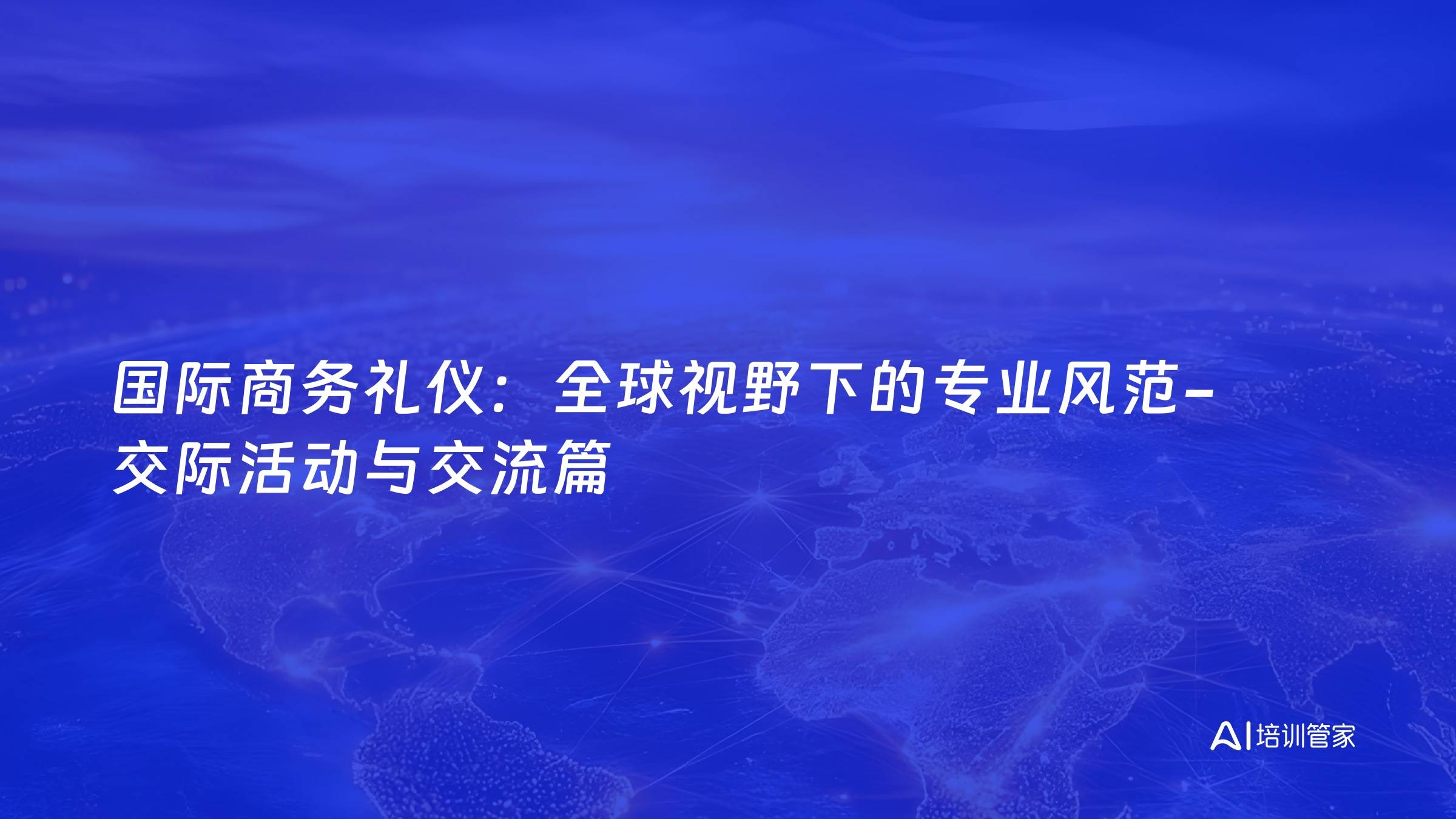 国际商务礼仪：全球视野下的专业风范-交际活动与交流篇