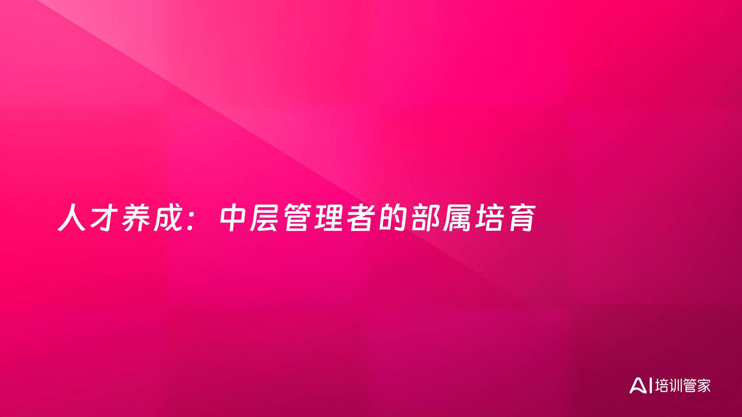 人才养成：中层管理者的部属培育