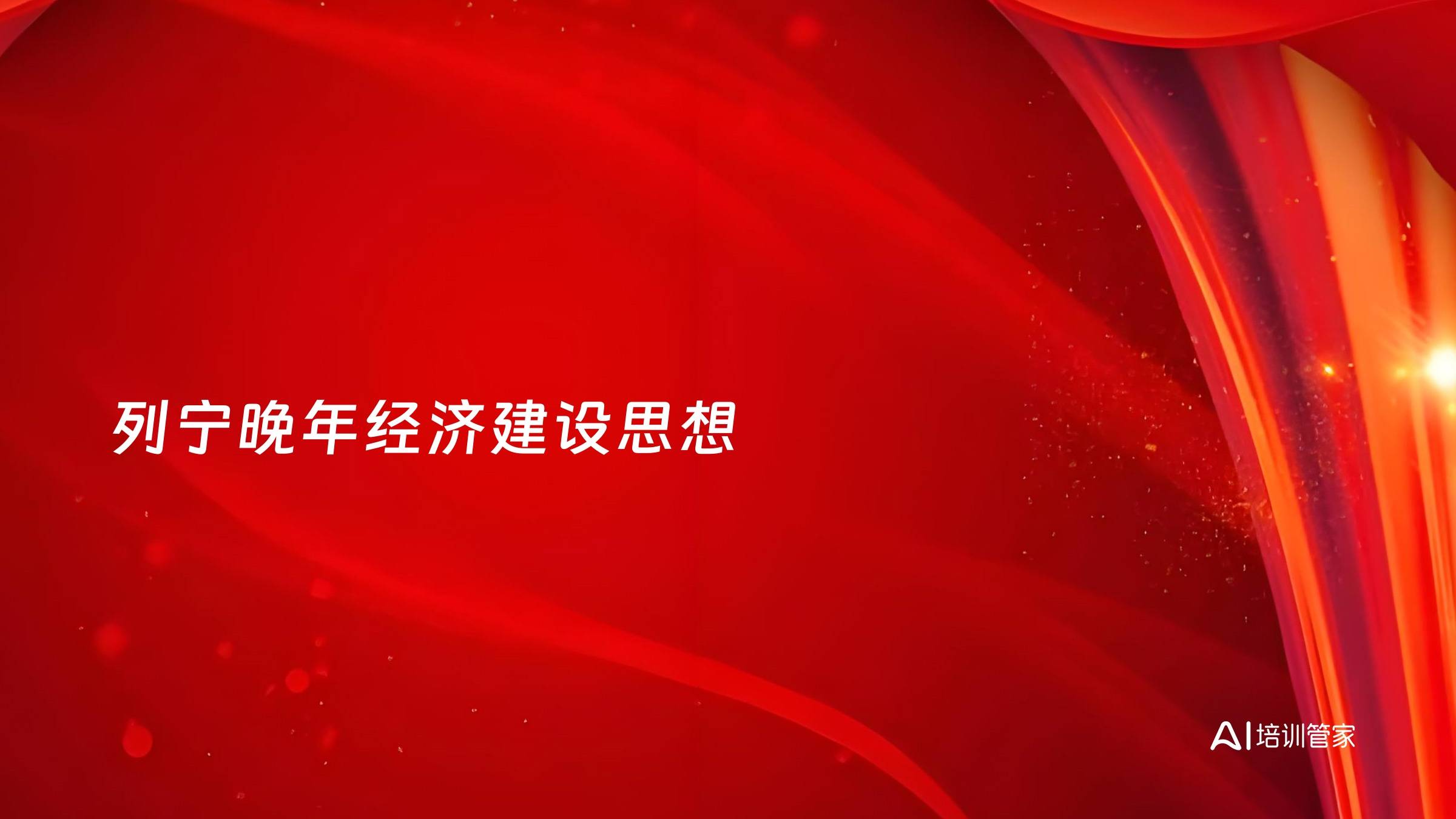 列宁晚年经济建设思想