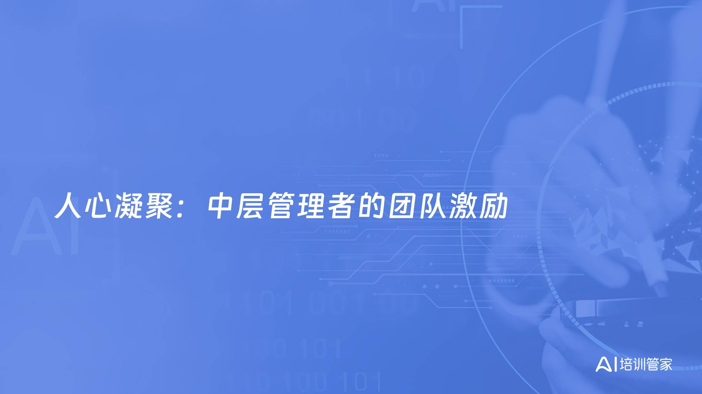 人心凝聚：中层管理者的团队激励