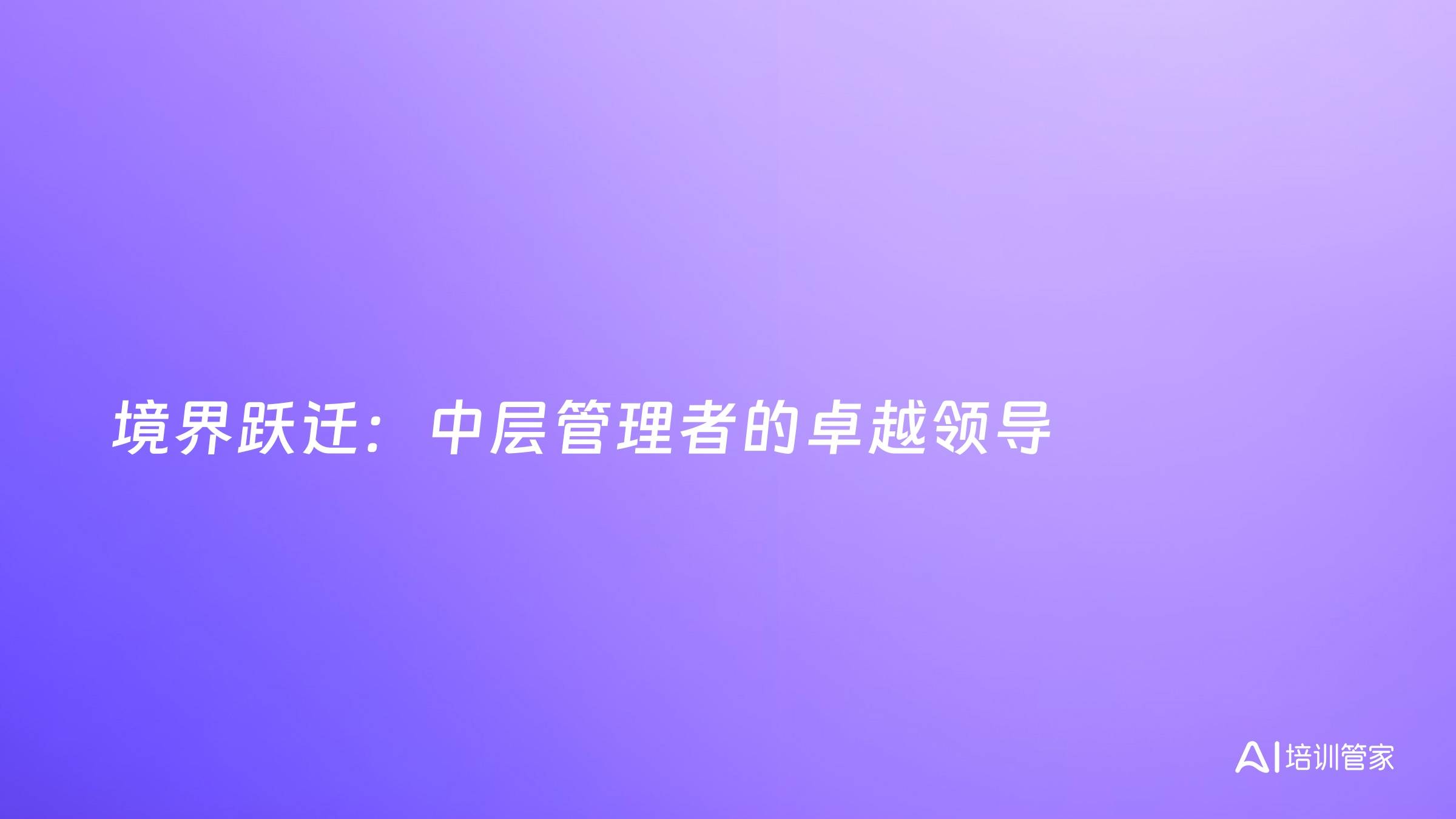 境界跃迁：中层管理者的卓越领导