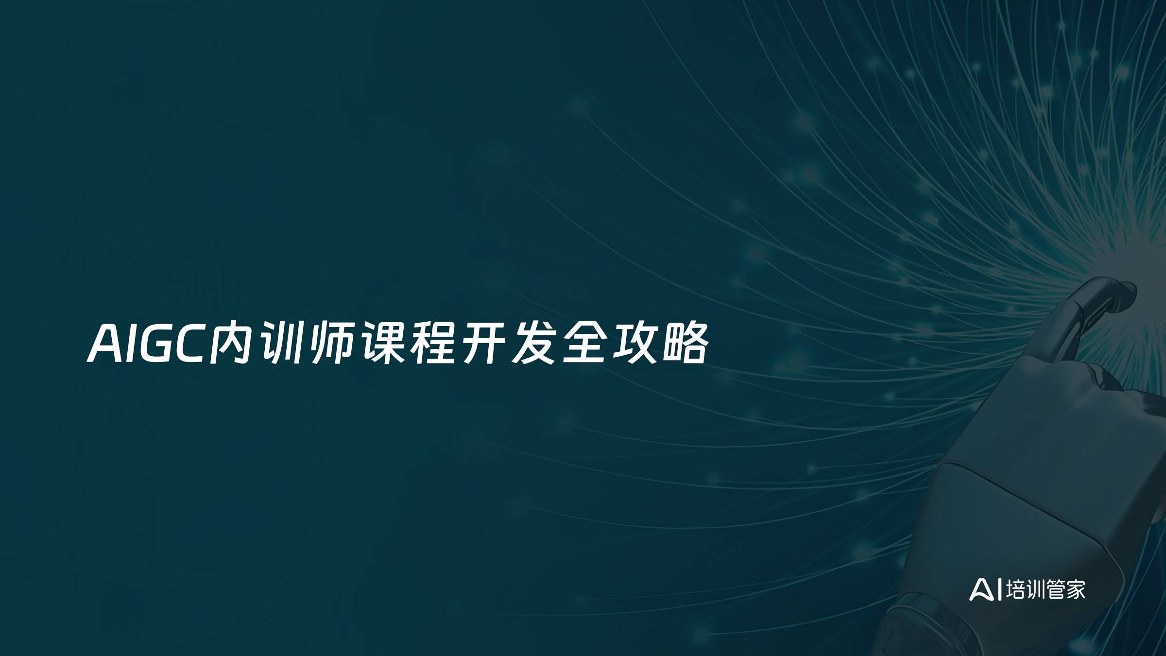 AIGC内训师课程开发全攻略