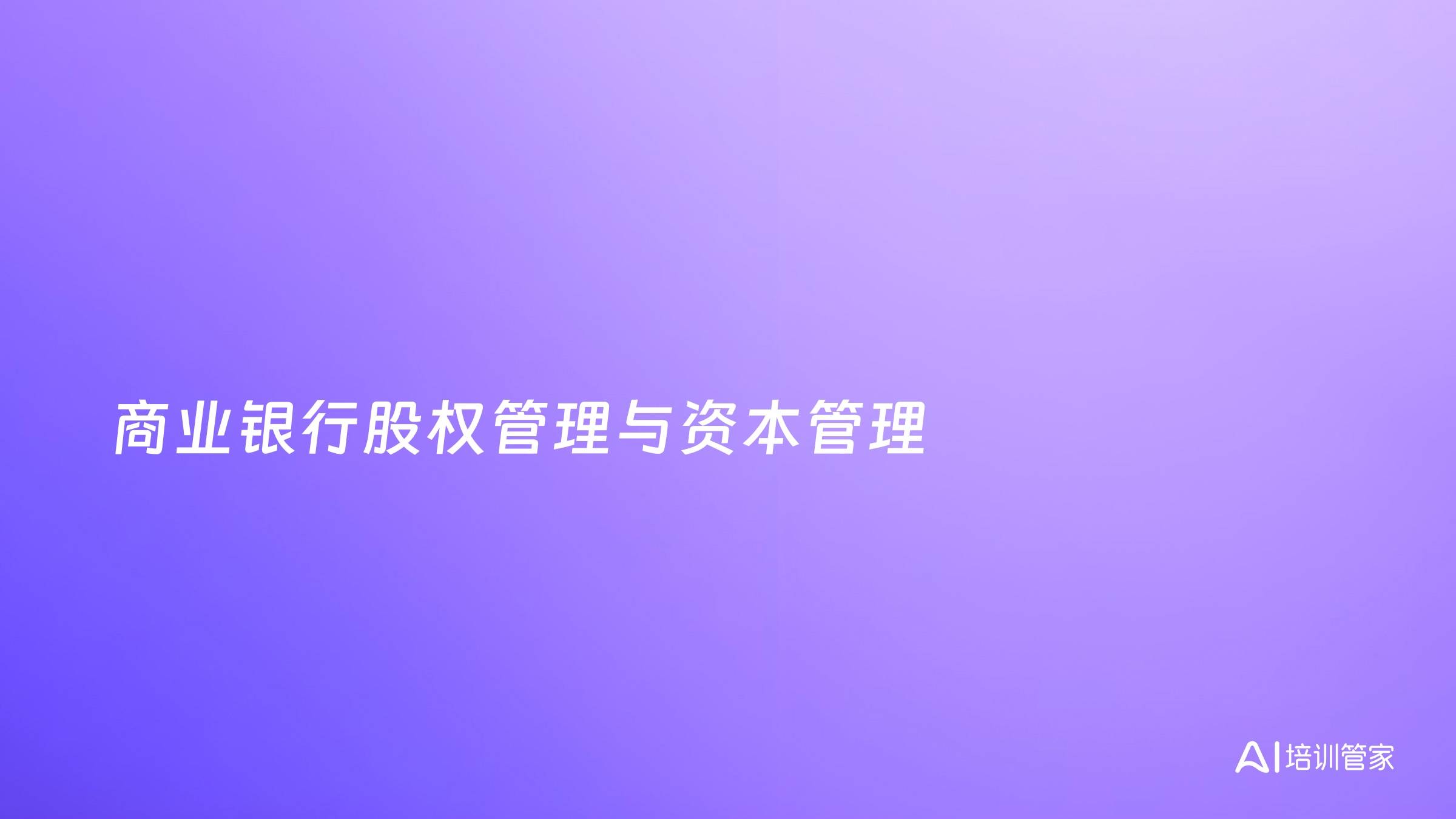 商业银行股权管理与资本管理