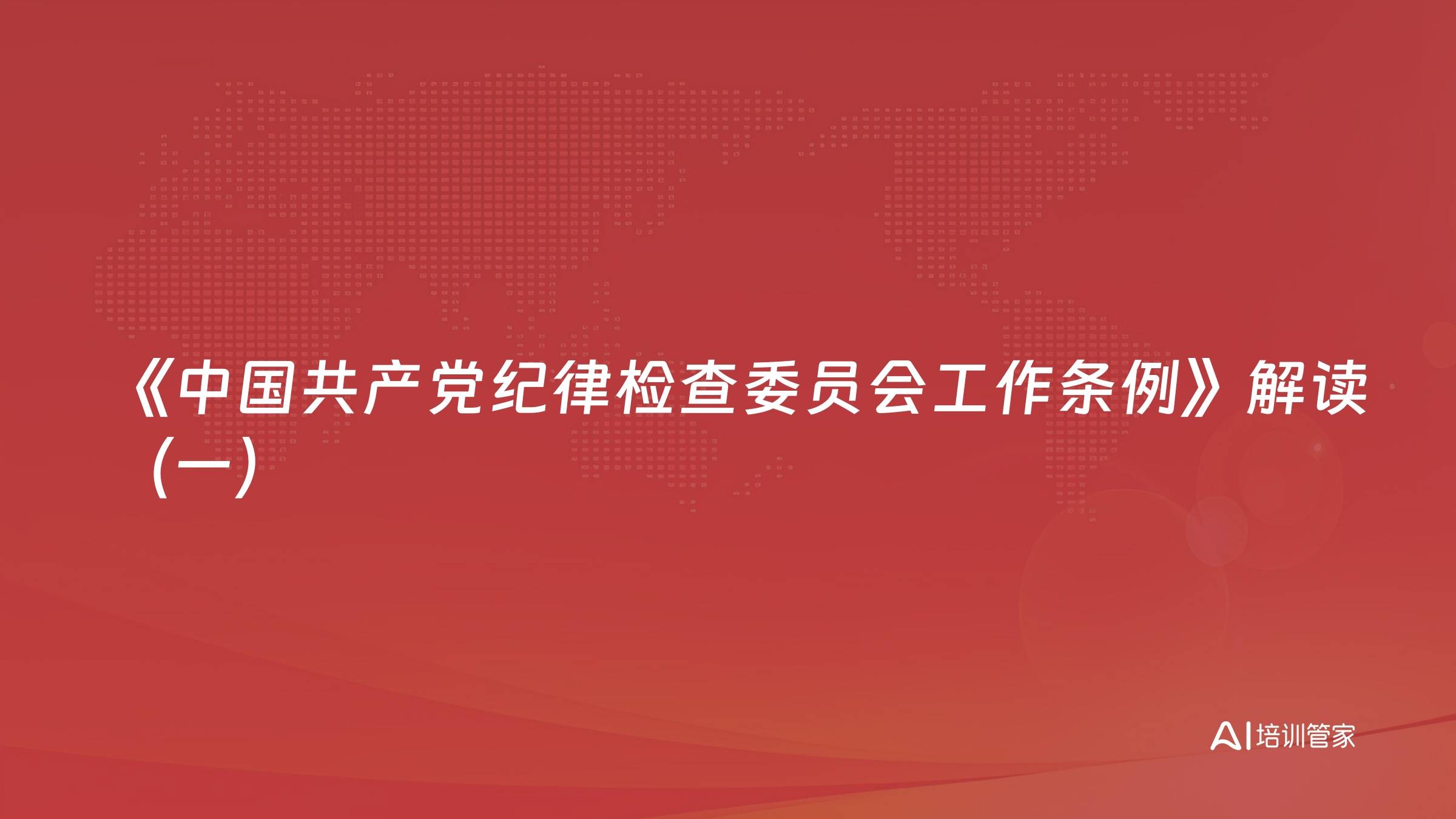 《中国共产党纪律检查委员会工作条例》解读（一）