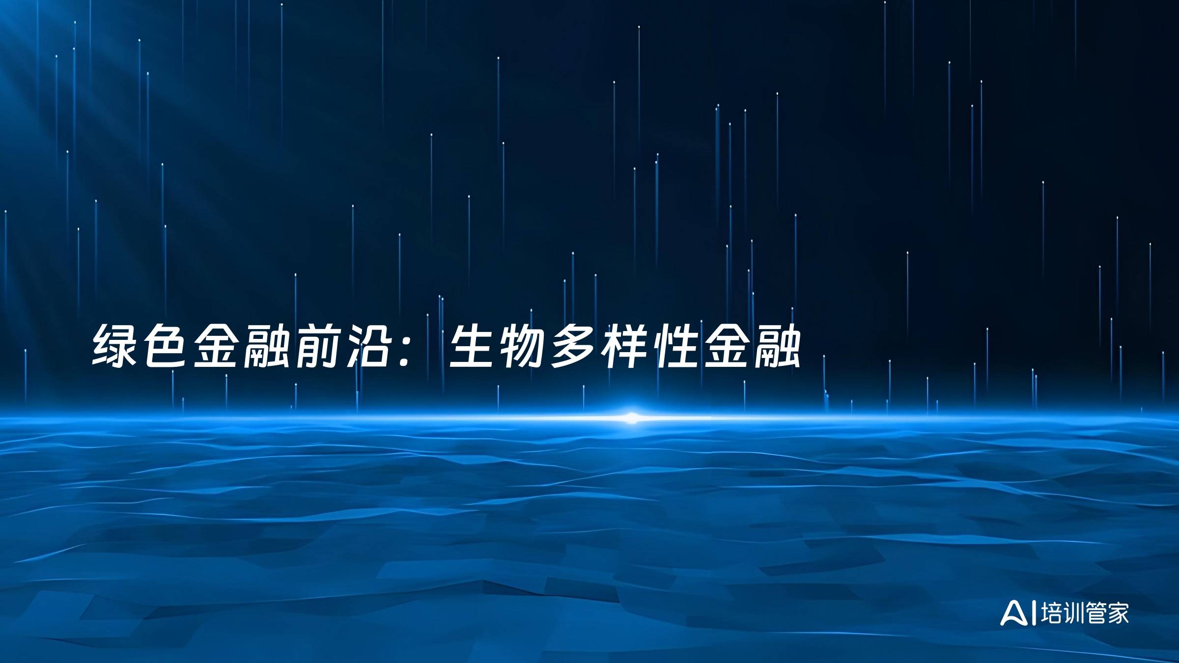 绿色金融前沿：生物多样性金融