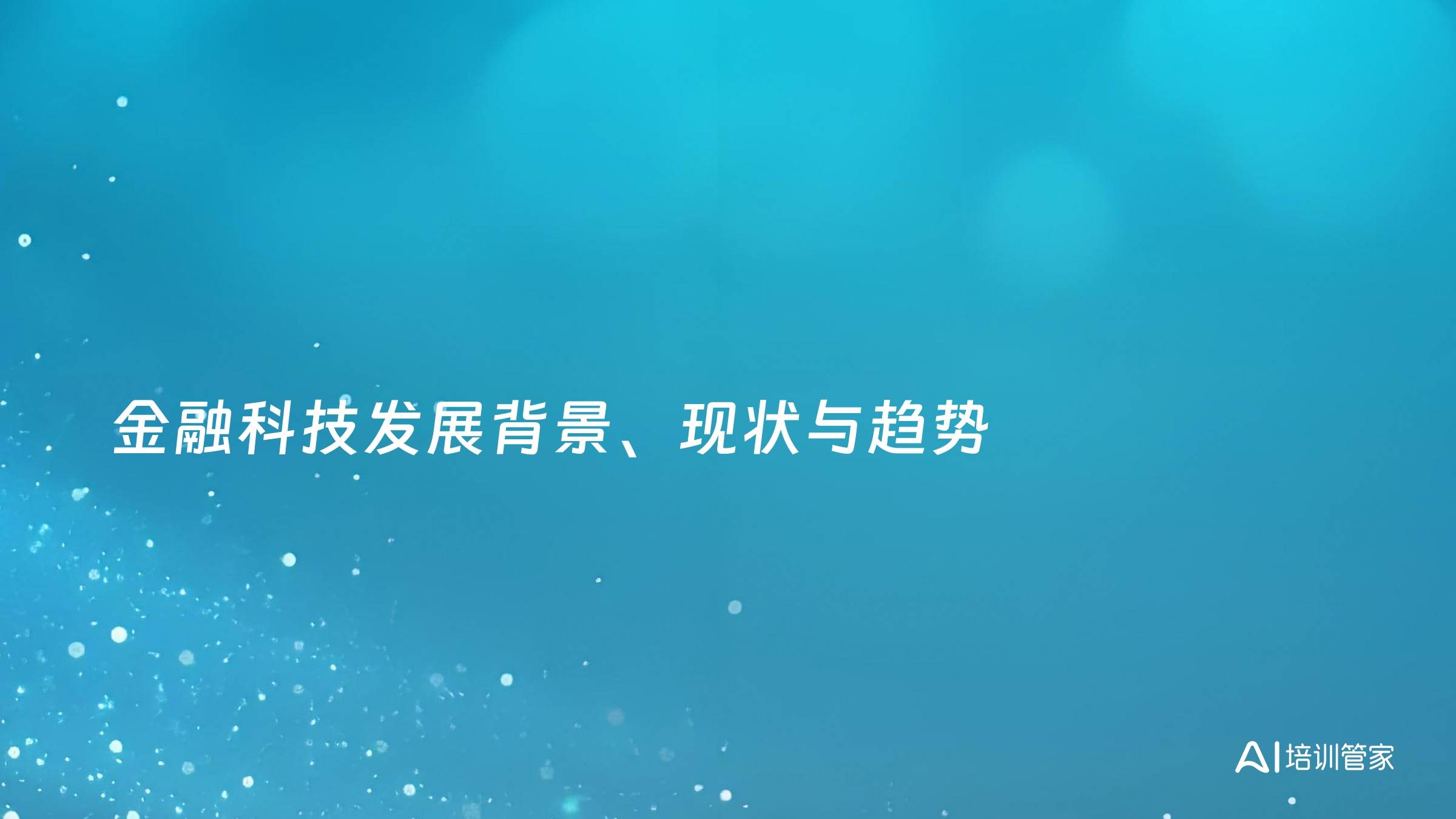 金融科技发展背景、现状与趋势