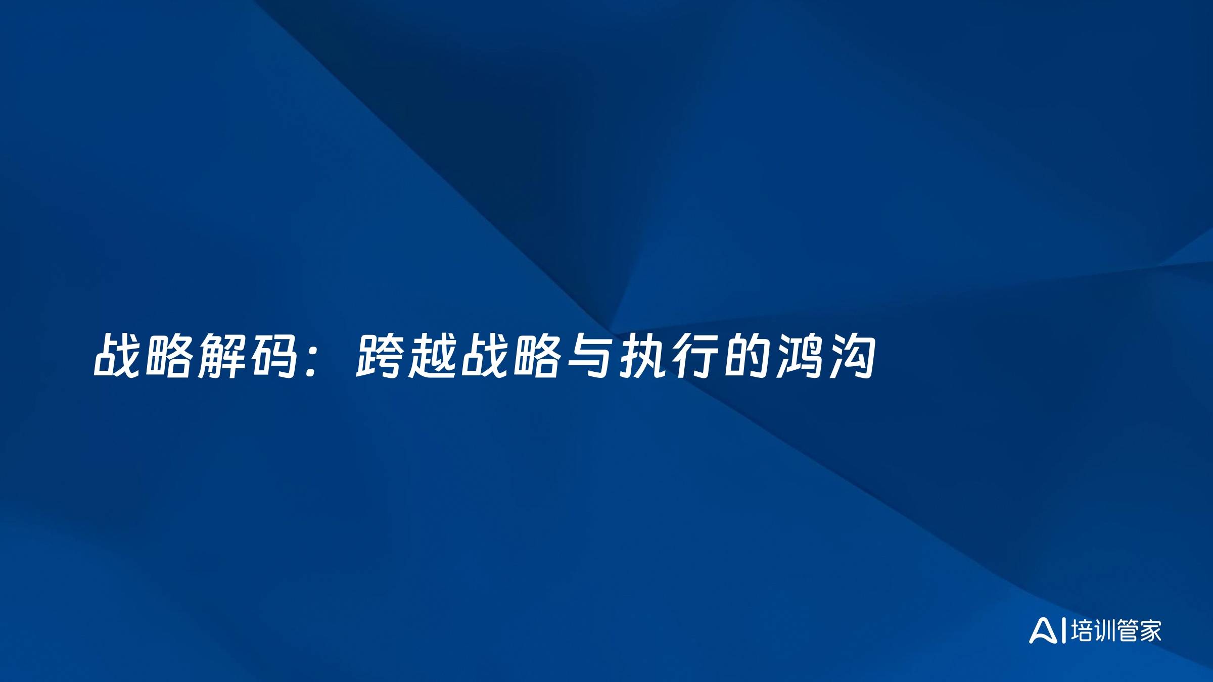 战略解码：跨越战略与执行的鸿沟
