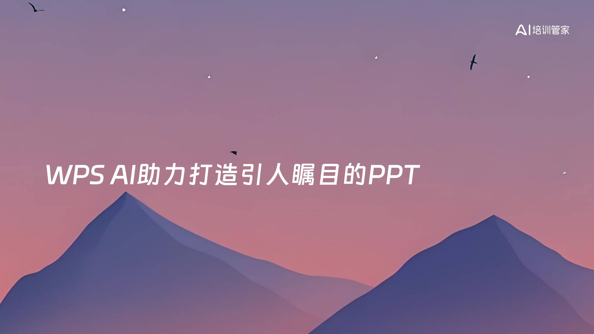 WPS AI助力打造引人瞩目的PPT