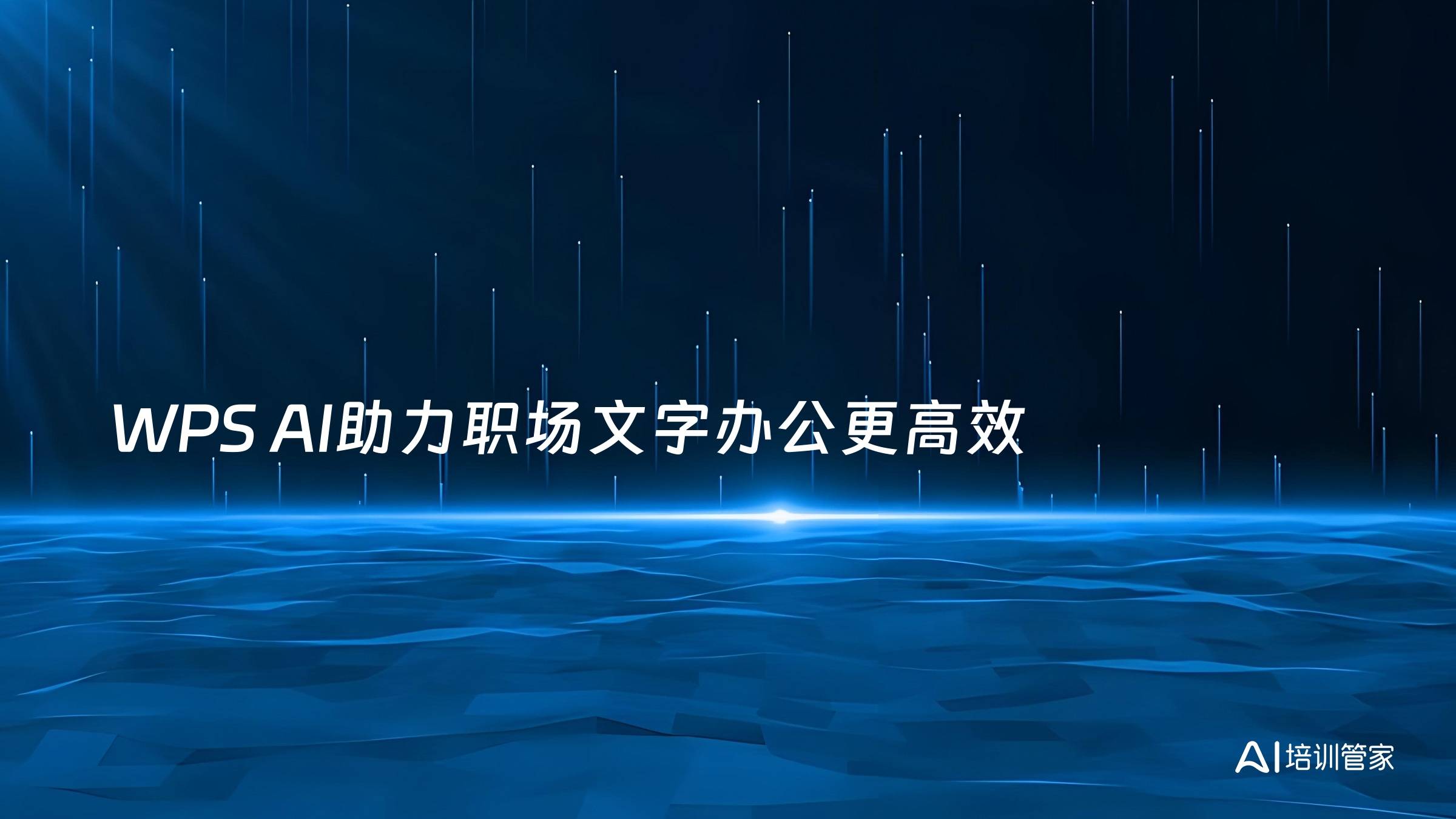 WPS AI助力职场文字办公更高效