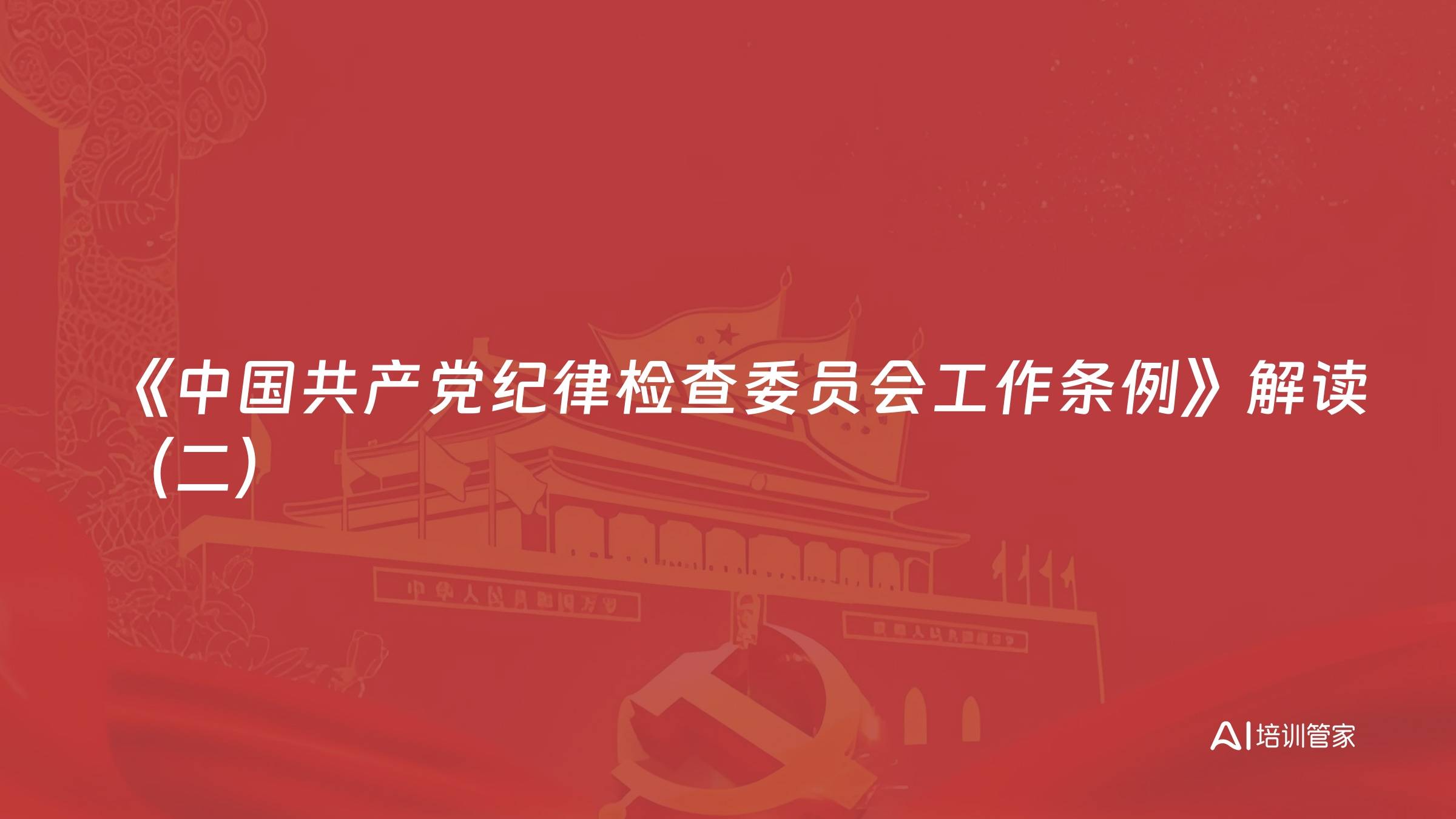 《中国共产党纪律检查委员会工作条例》解读（二）