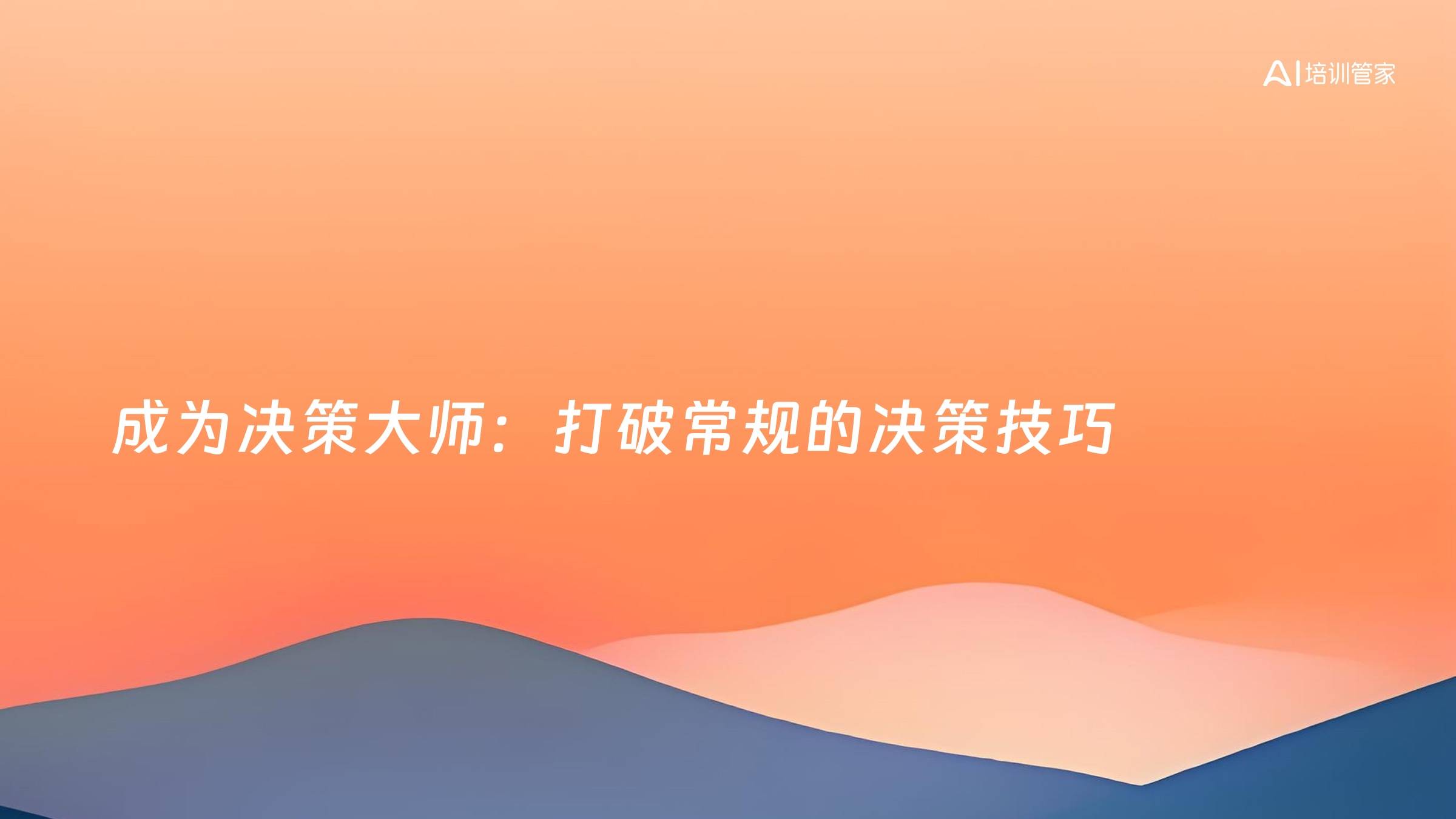 成为决策大师：打破常规的决策技巧
