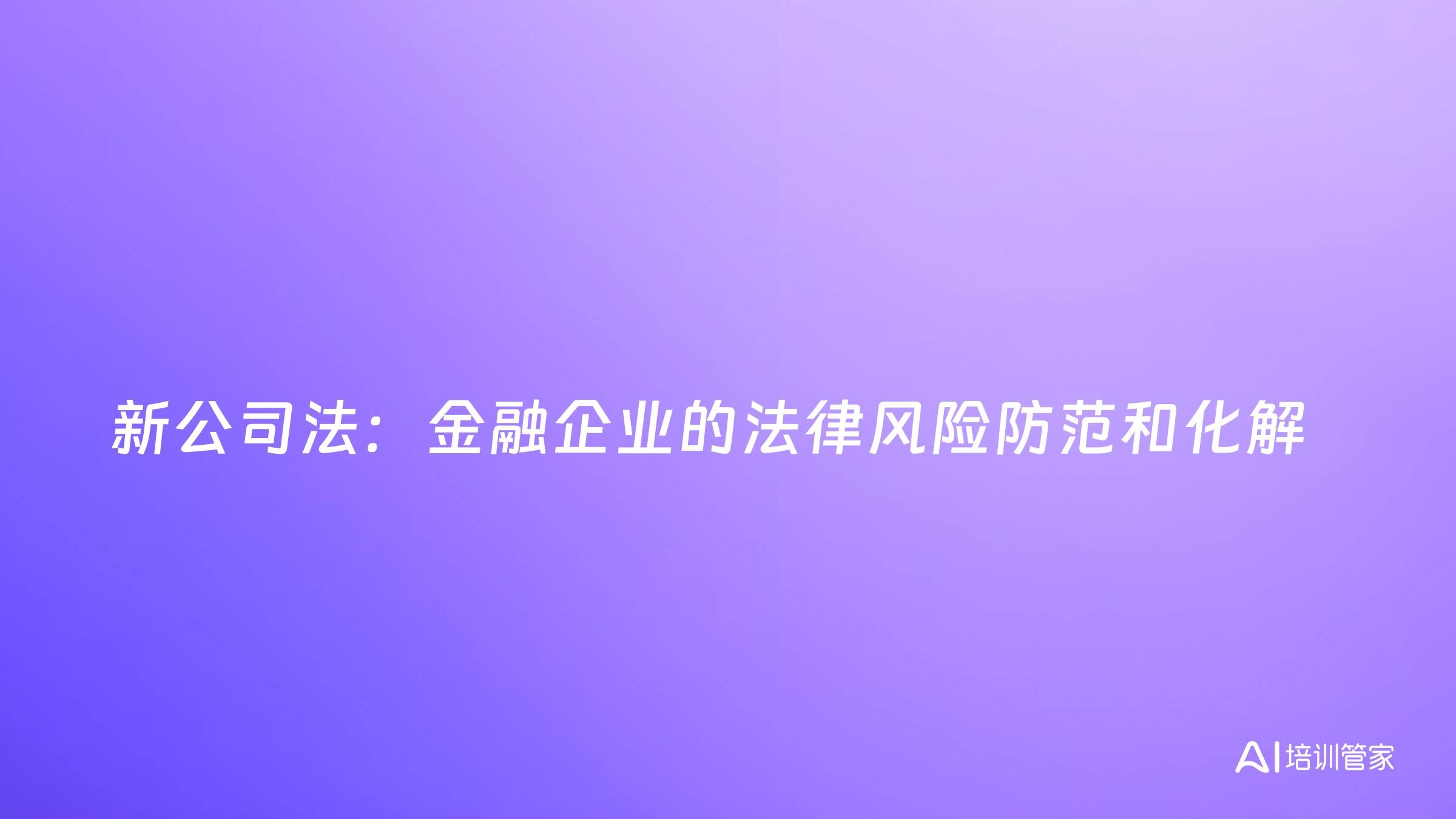 新公司法：金融企业的法律风险防范和化解