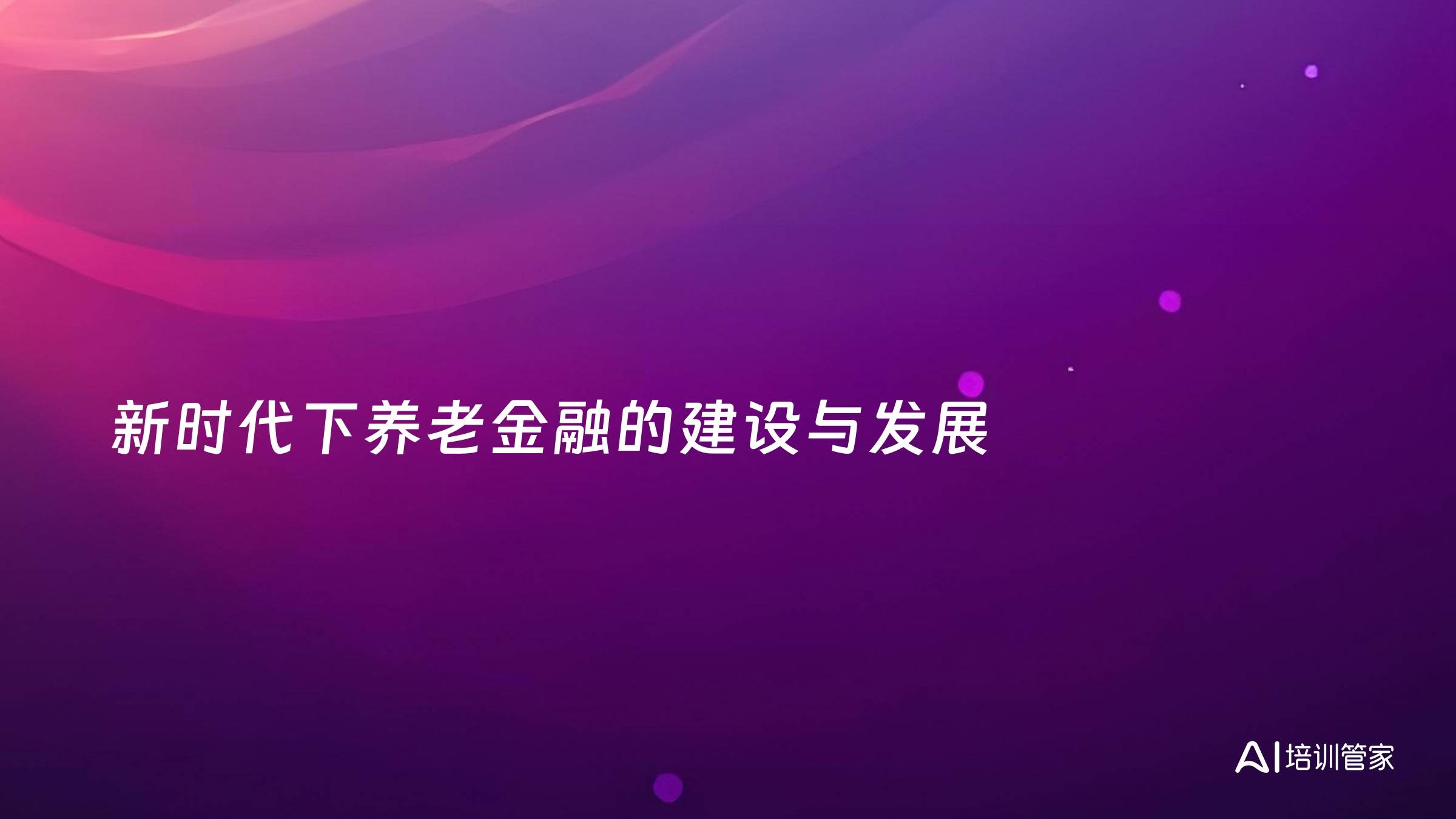 新时代下养老金融的建设与发展