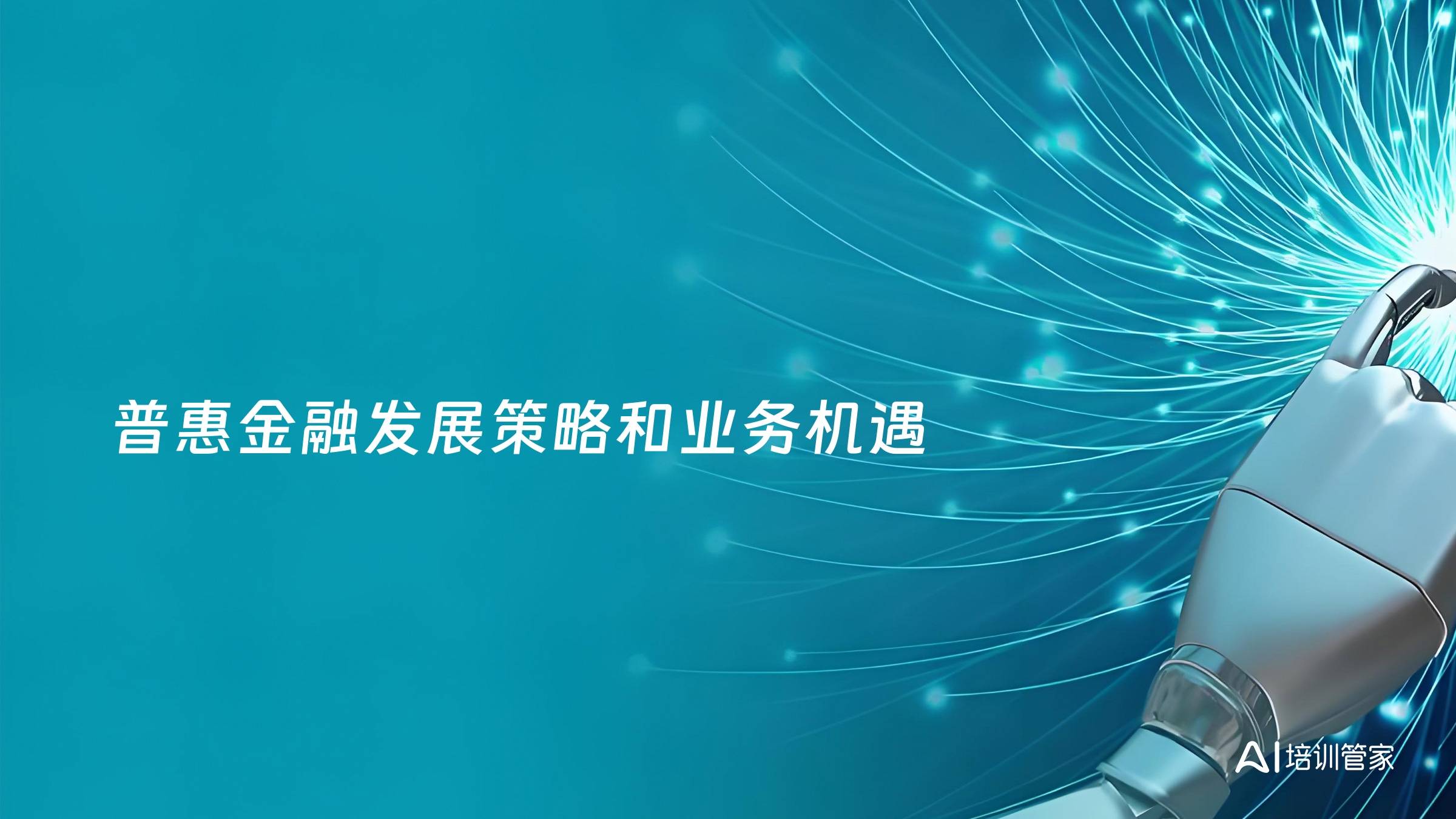 普惠金融发展策略和业务机遇