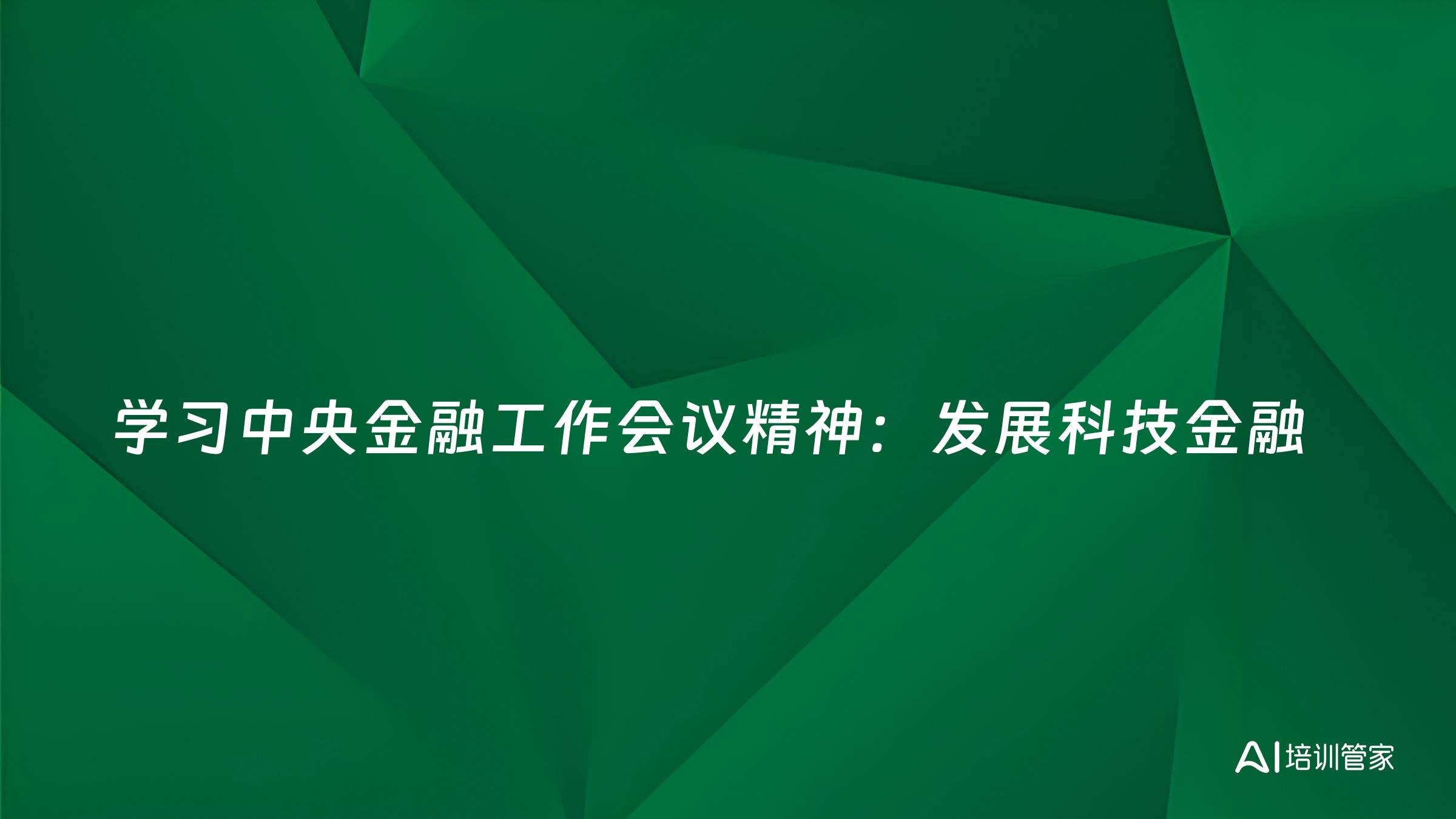 学习中央金融工作会议精神：发展科技金融