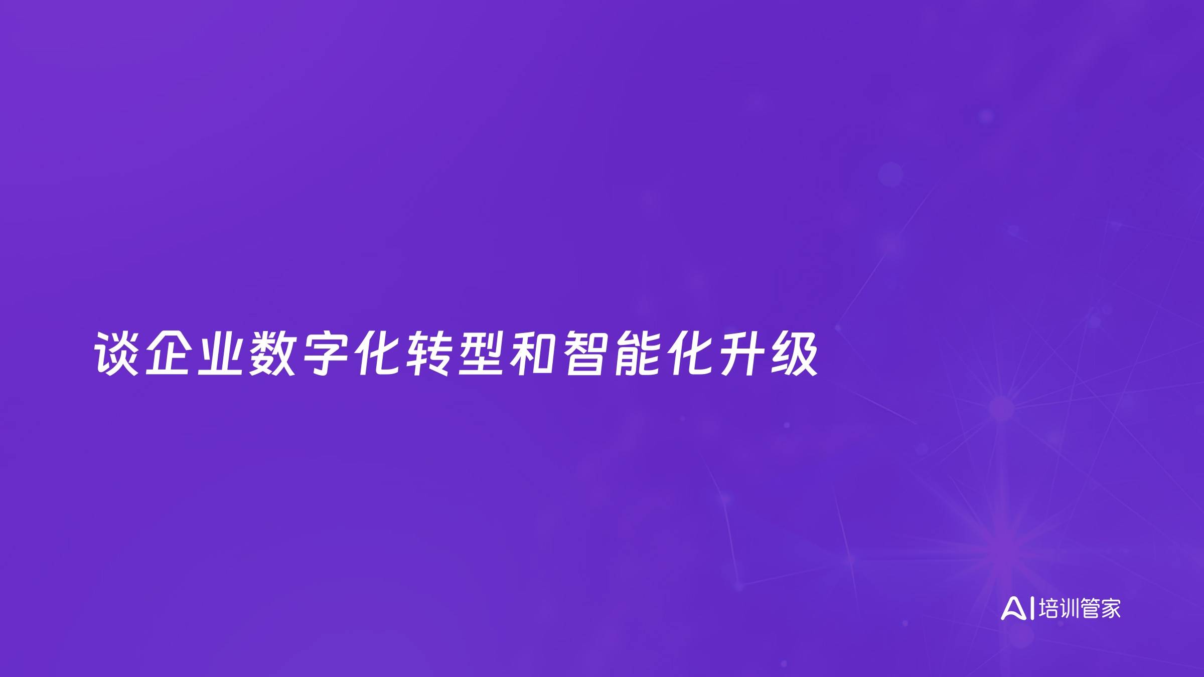 谈企业数字化转型和智能化升级