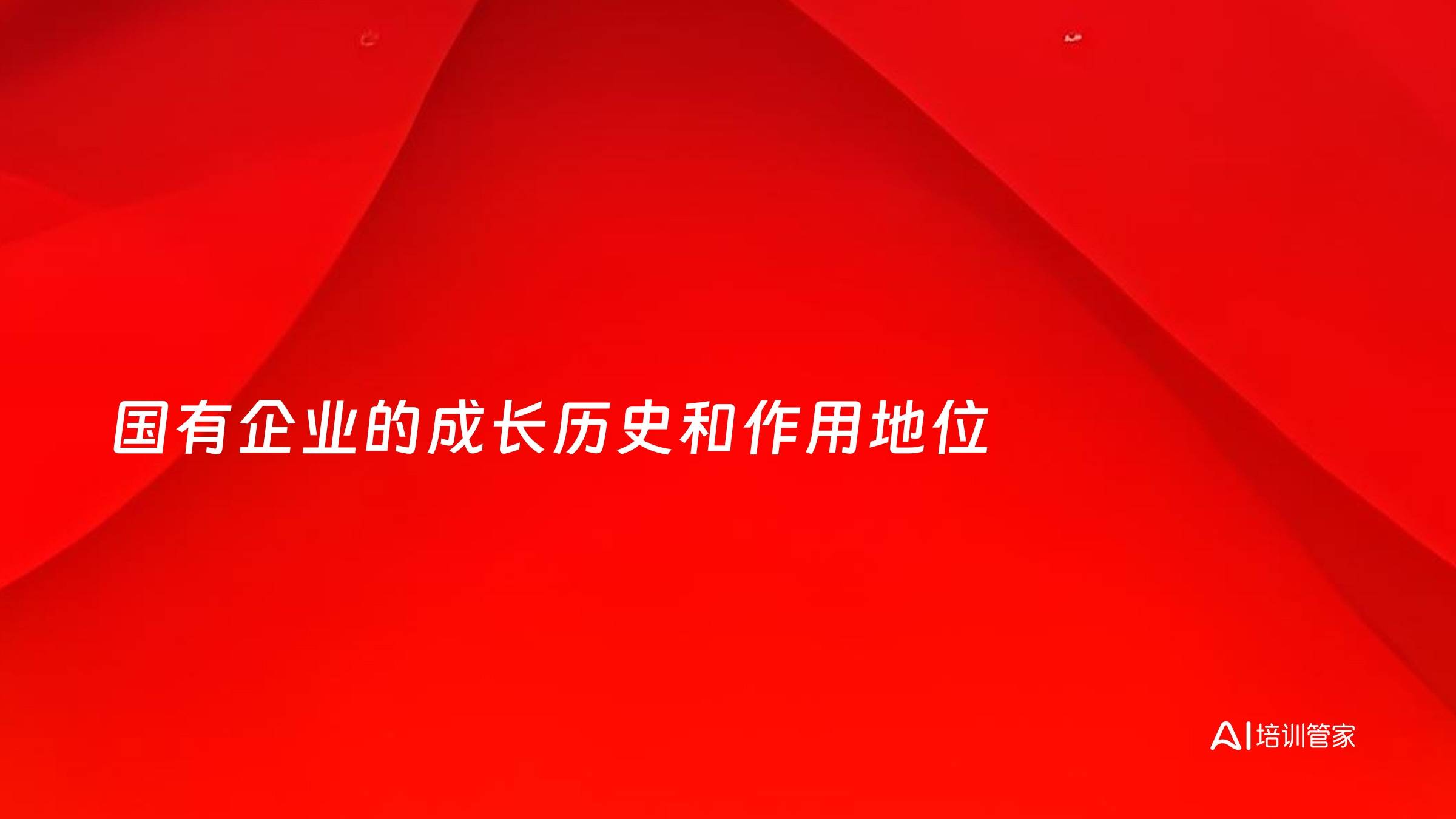 国有企业的成长历史和作用地位
