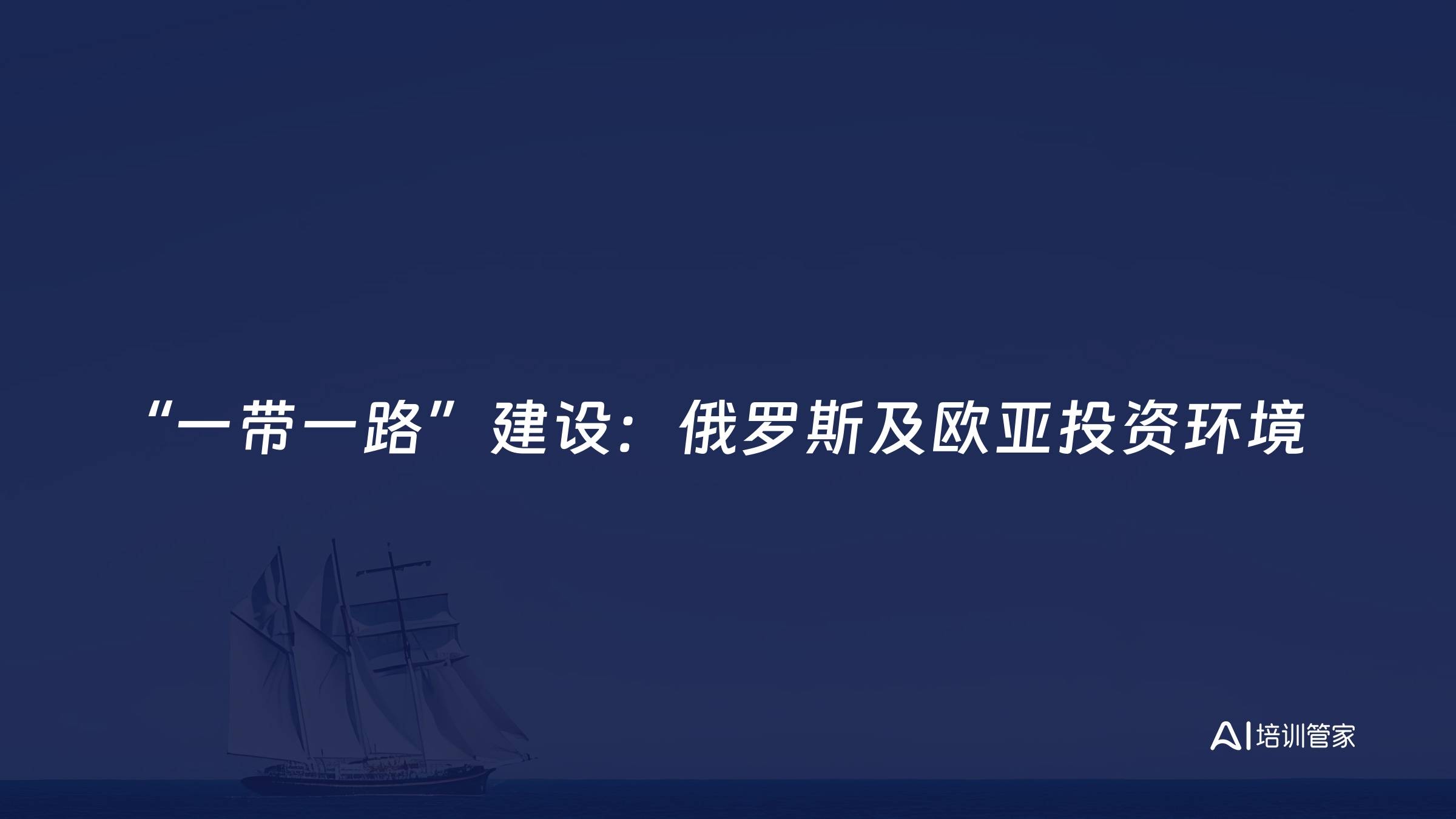“一带一路”建设：俄罗斯及欧亚投资环境