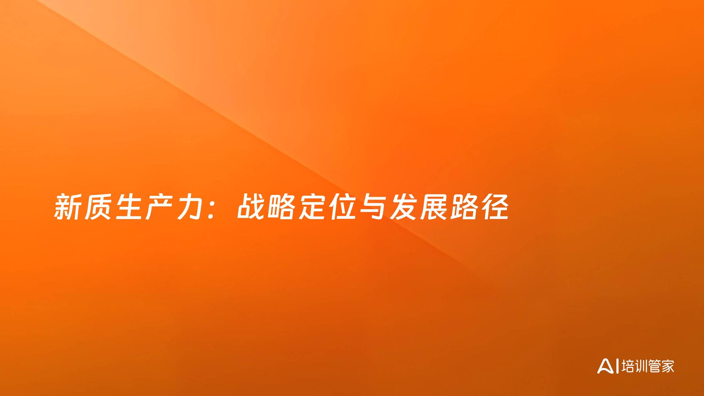 新质生产力：战略定位与发展路径