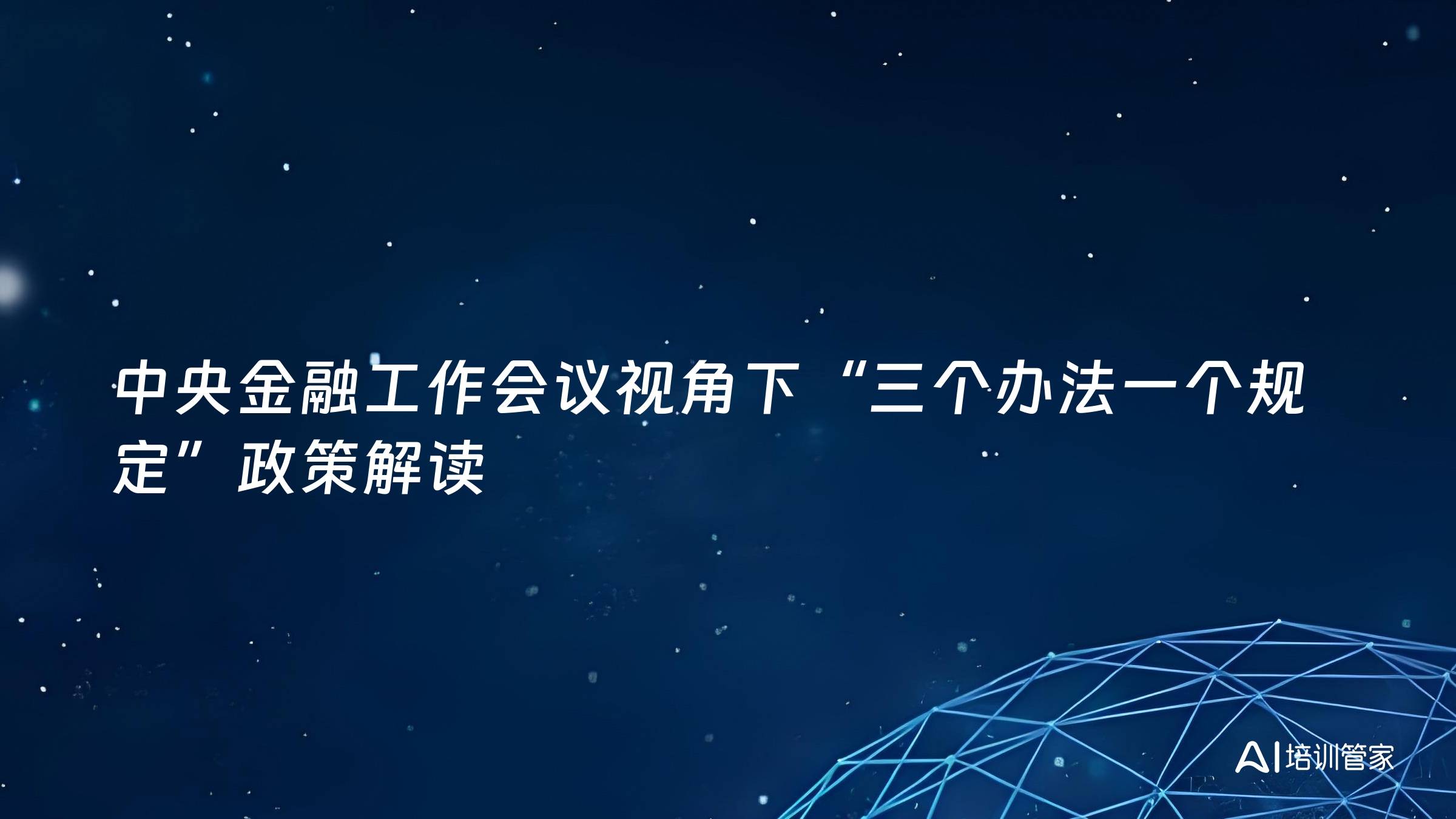 中央金融工作会议视角下“三个办法一个规定”政策解读