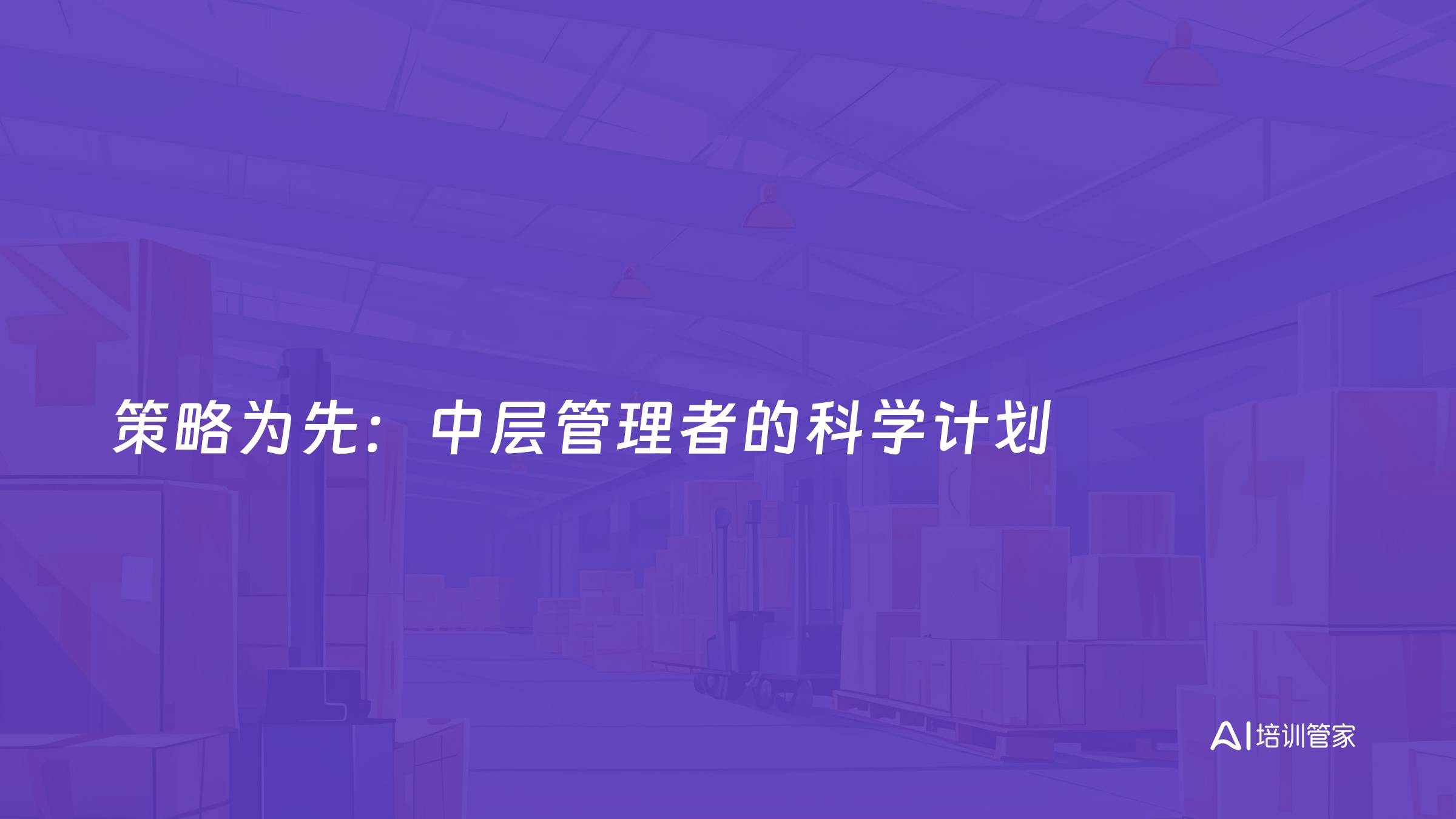 策略为先：中层管理者的科学计划