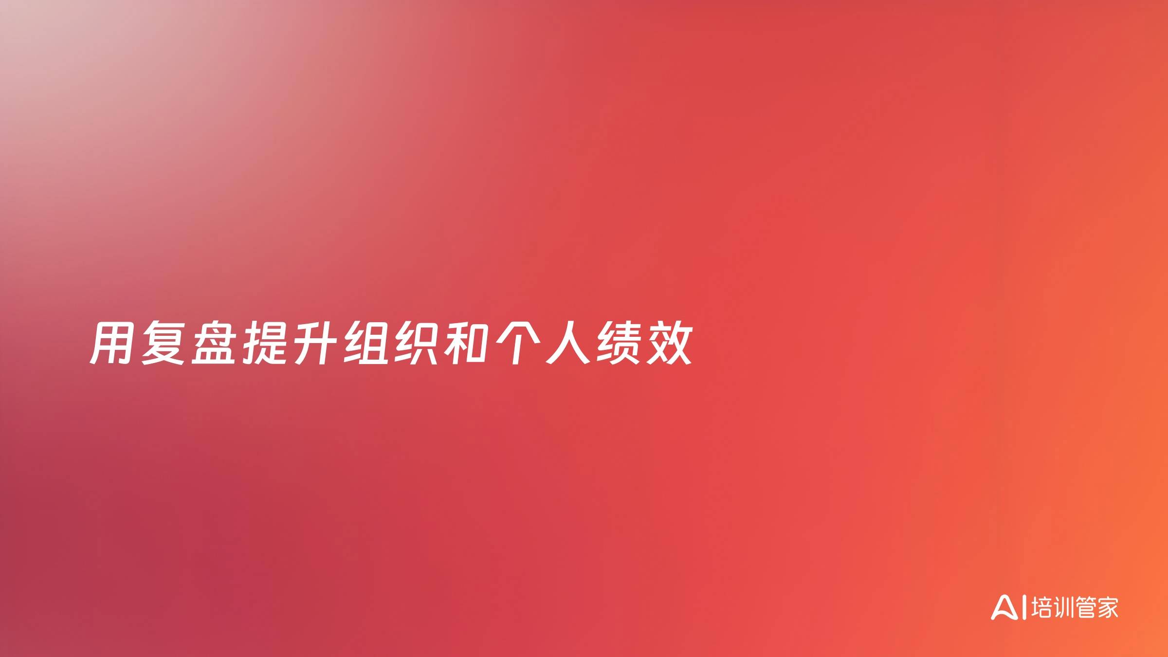 用复盘提升组织和个人绩效