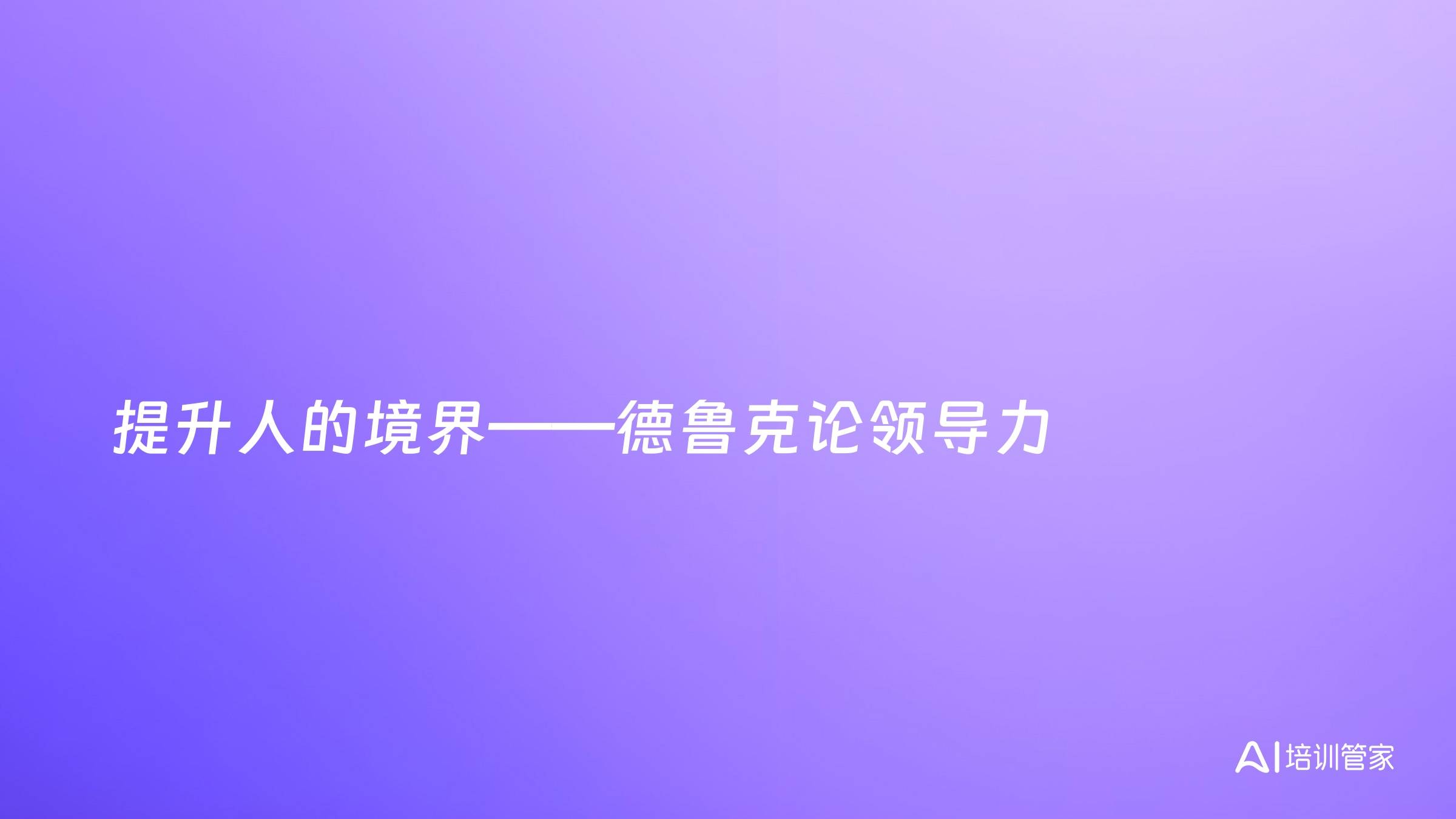 提升人的境界——德鲁克论领导力