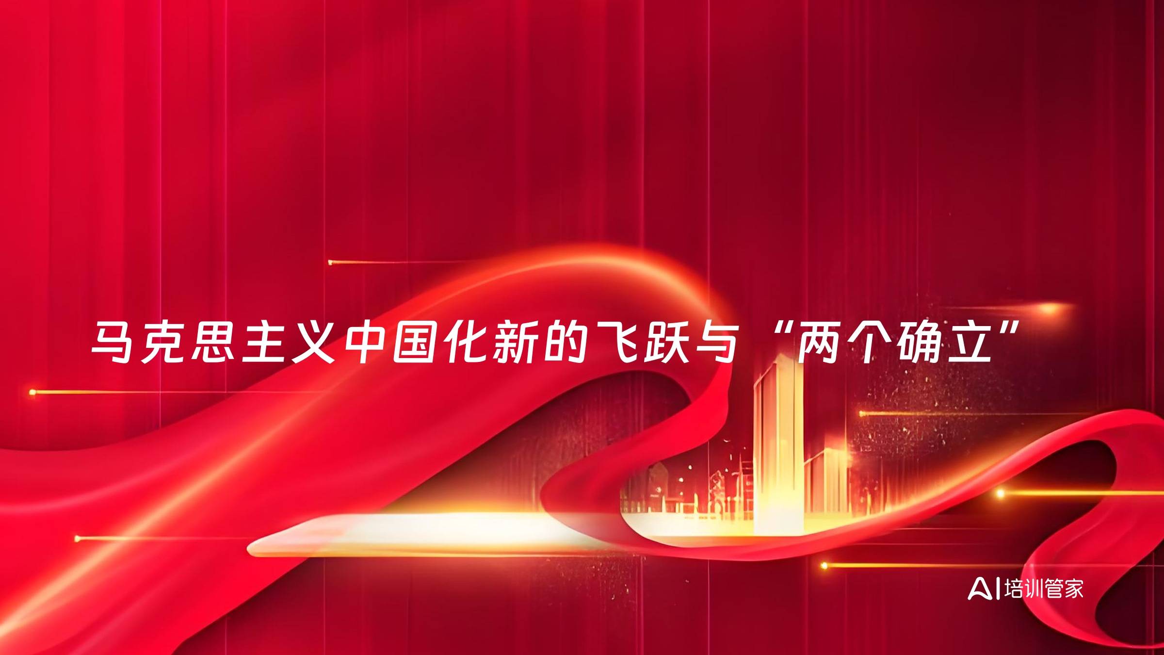 马克思主义中国化新的飞跃与“两个确立”