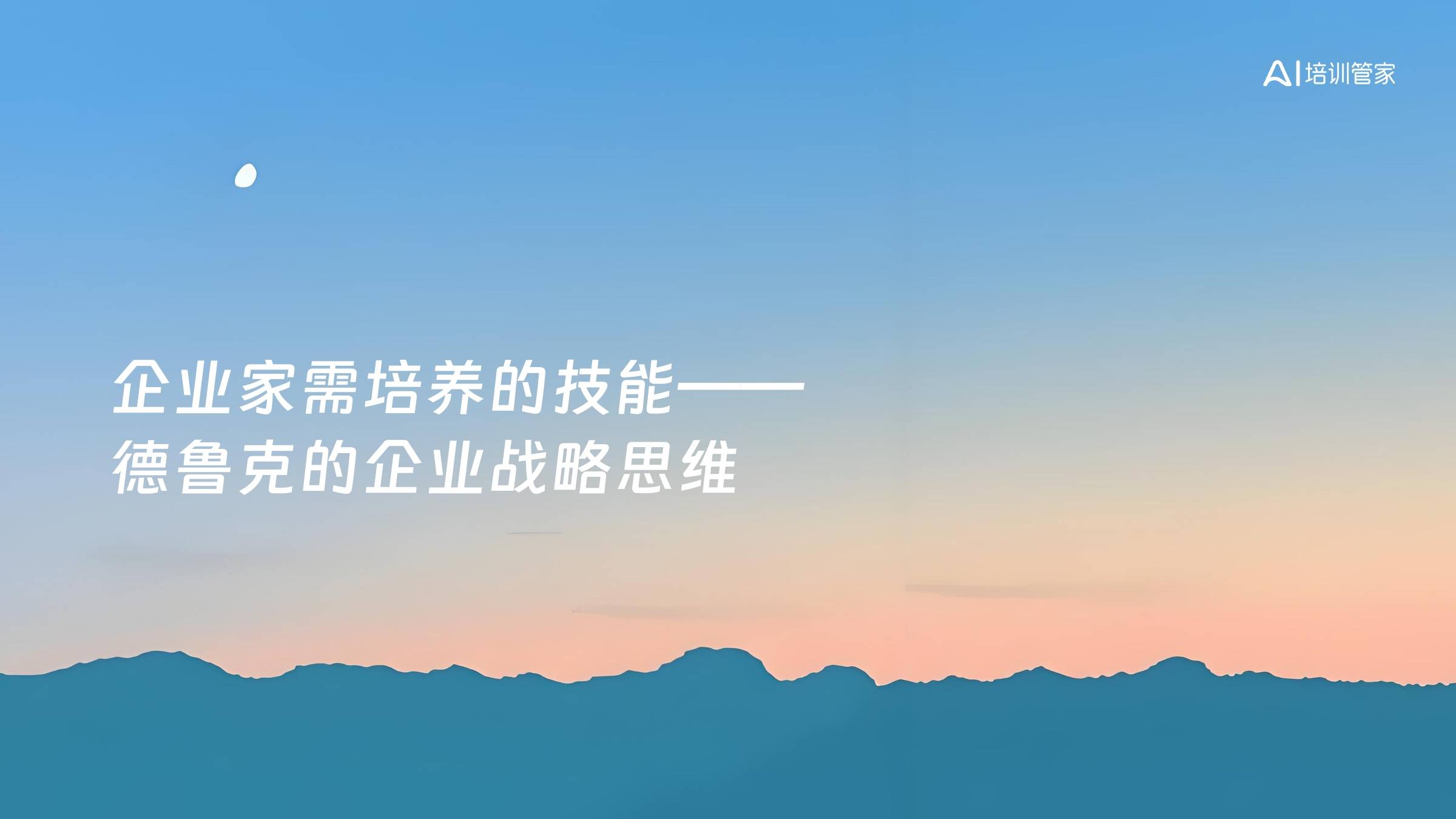 企业家需培养的技能——德鲁克的企业战略思维
