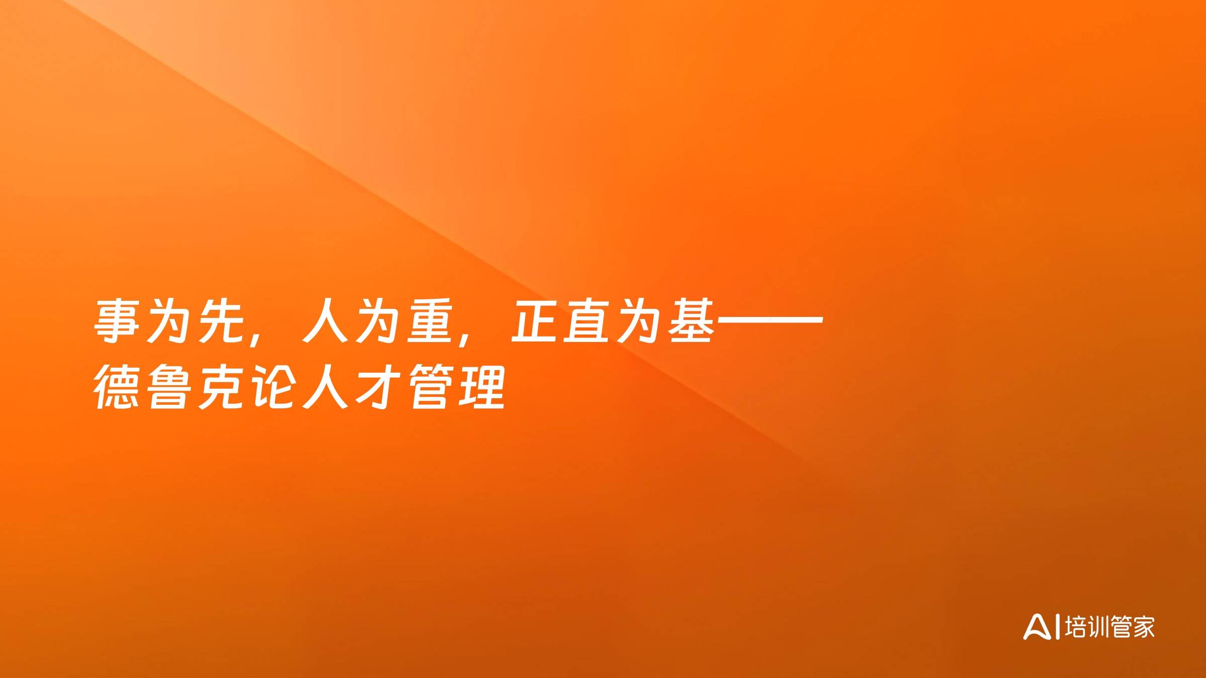 事为先，人为重，正直为基——德鲁克论人才管理