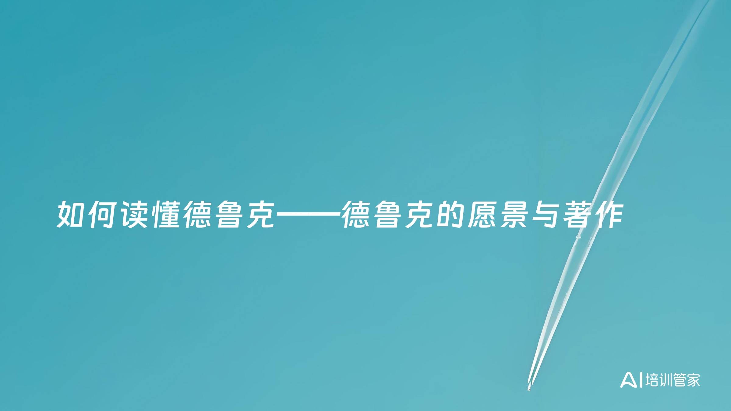 如何读懂德鲁克——德鲁克的愿景与著作