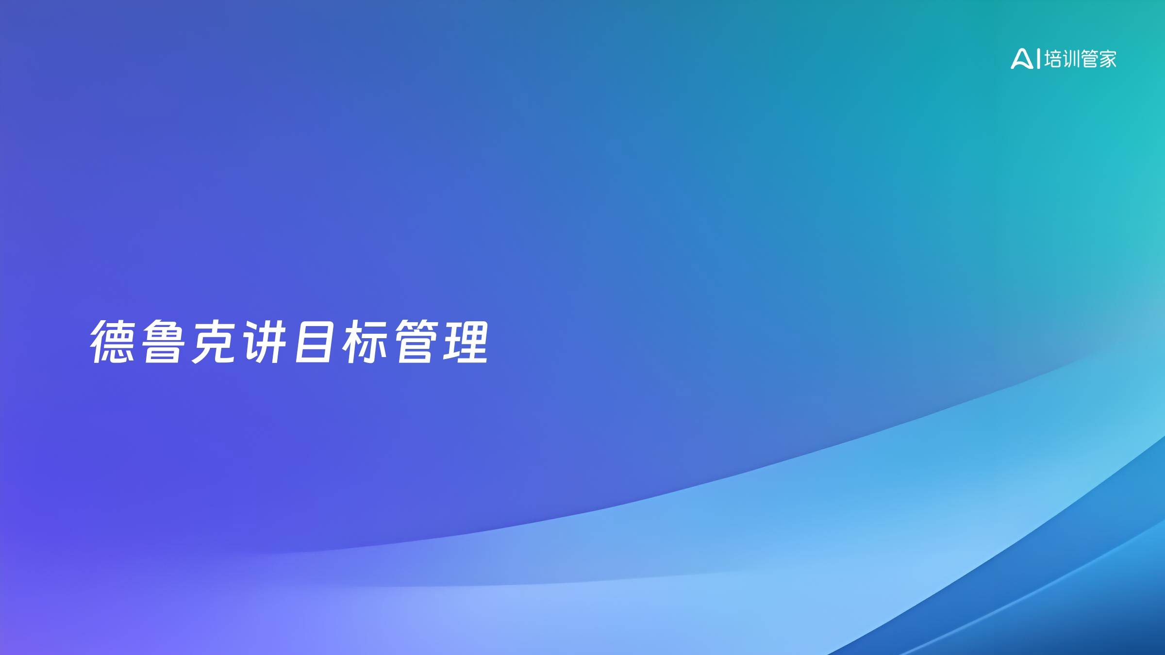 德鲁克讲目标管理