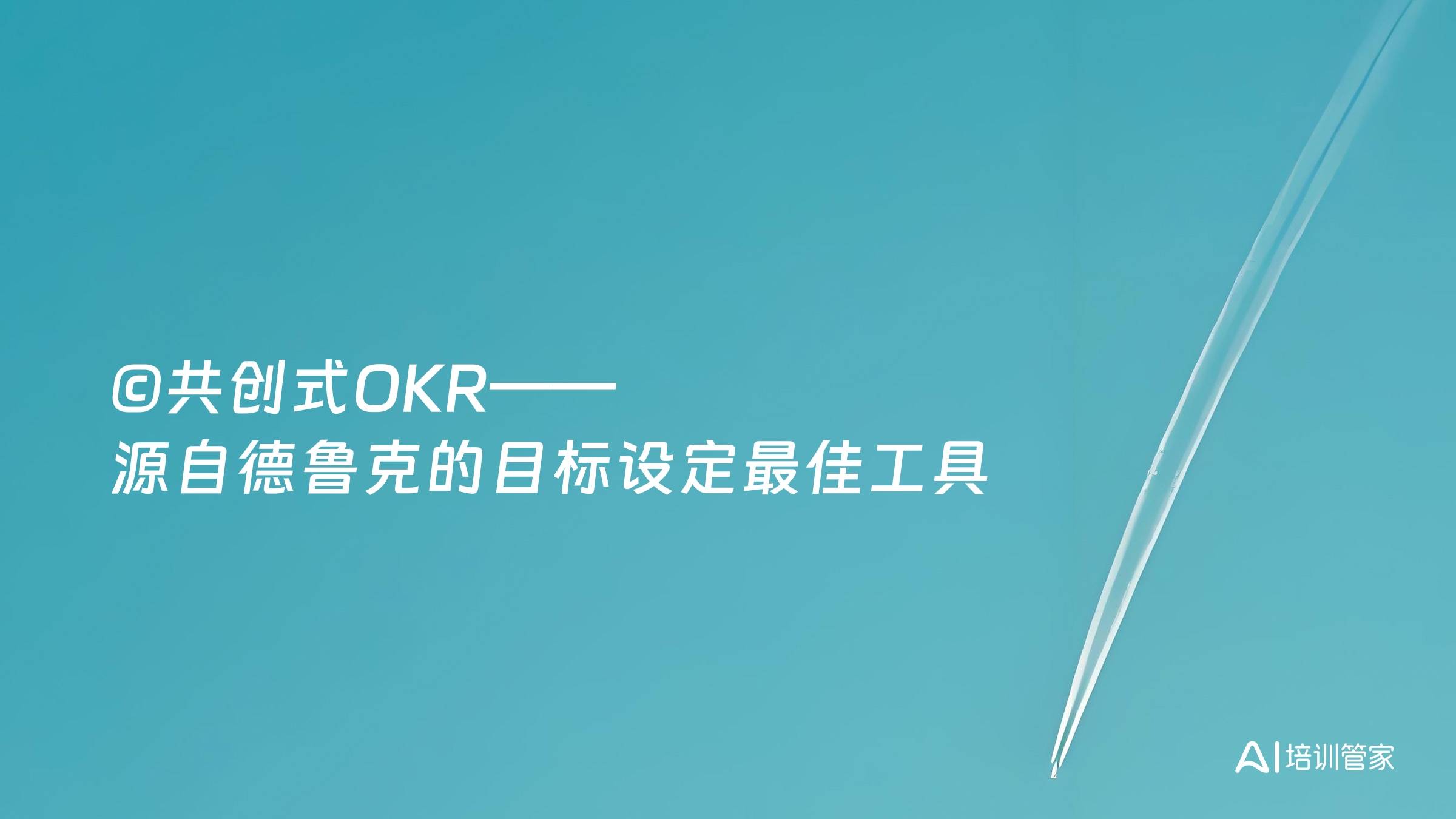 ©共创式OKR——源自德鲁克的目标设定最佳工具