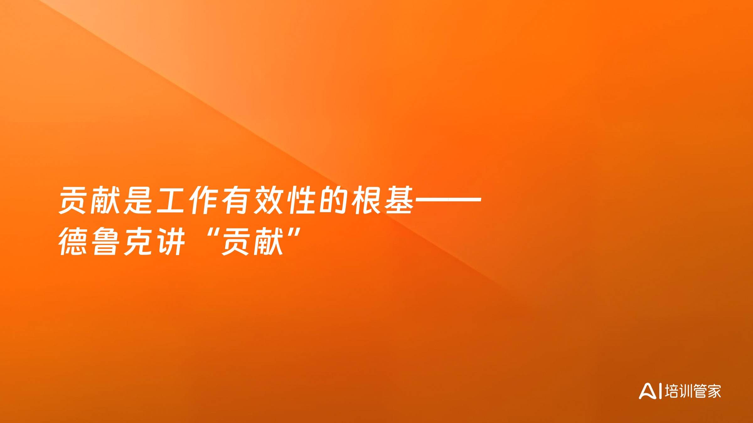 贡献是工作有效性的根基——德鲁克讲“贡献”