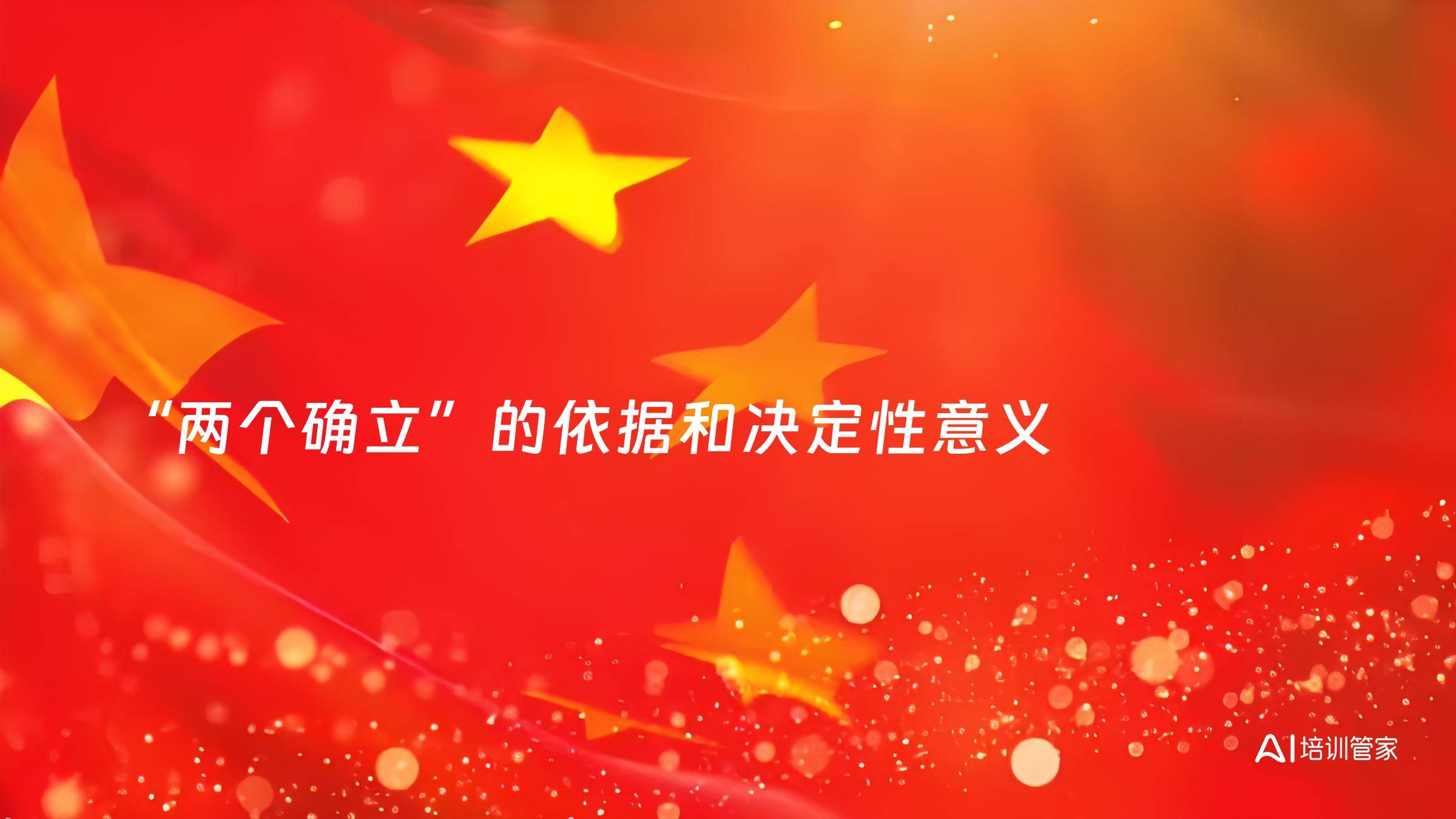 “两个确立”的依据和决定性意义