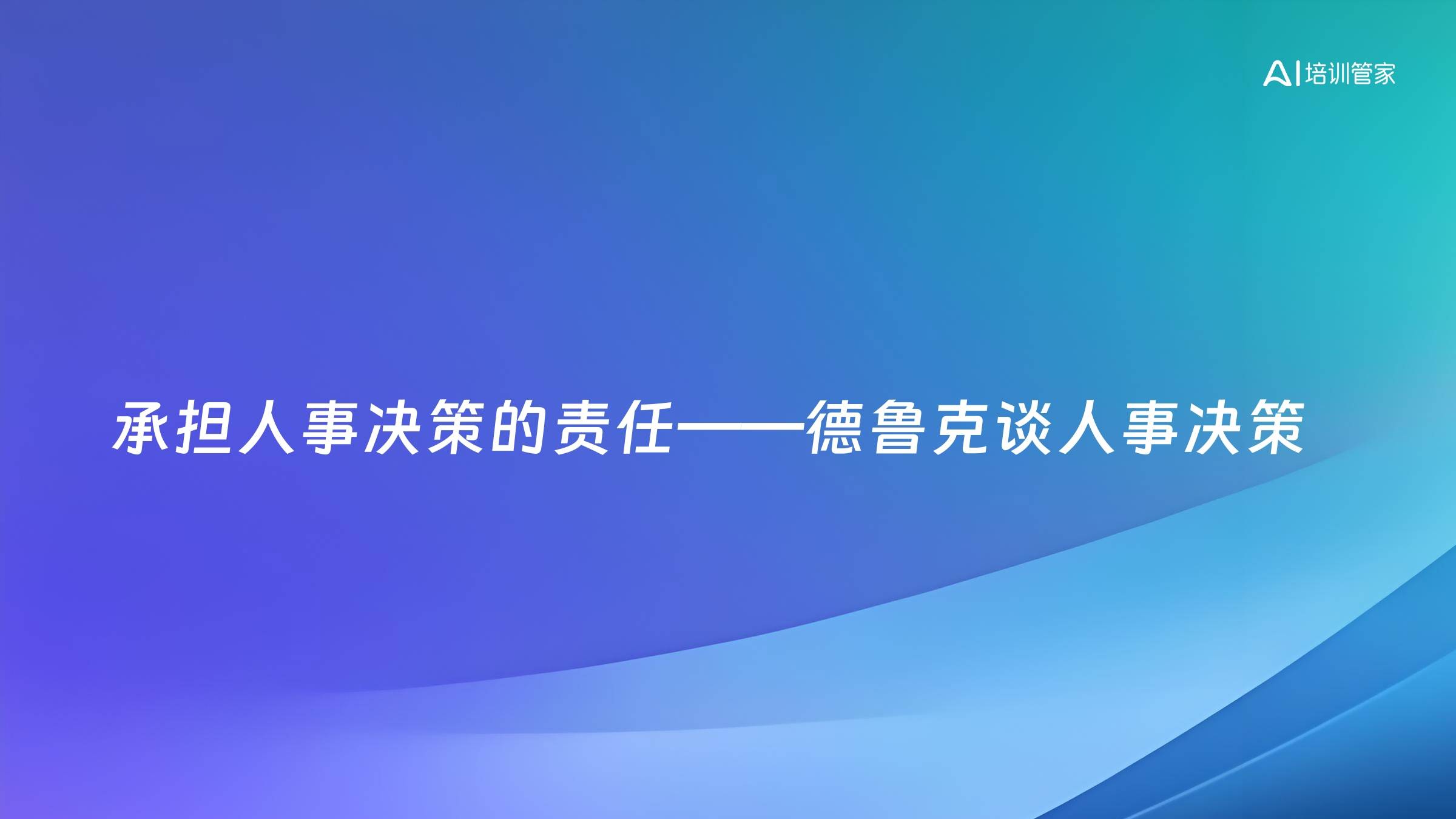 承担人事决策的责任——德鲁克谈人事决策