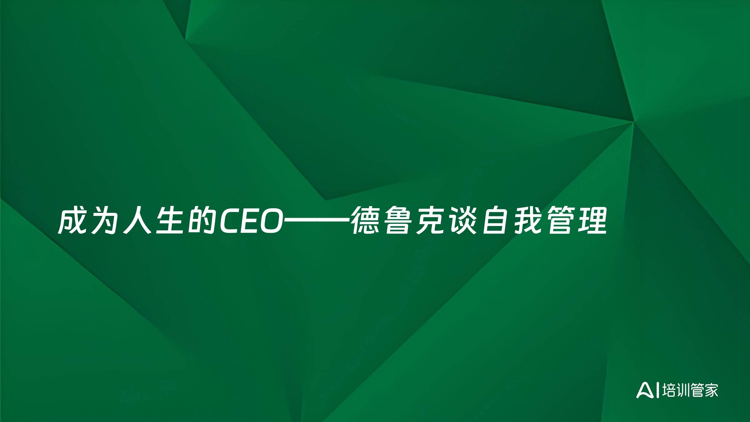 成为人生的CEO——德鲁克谈自我管理