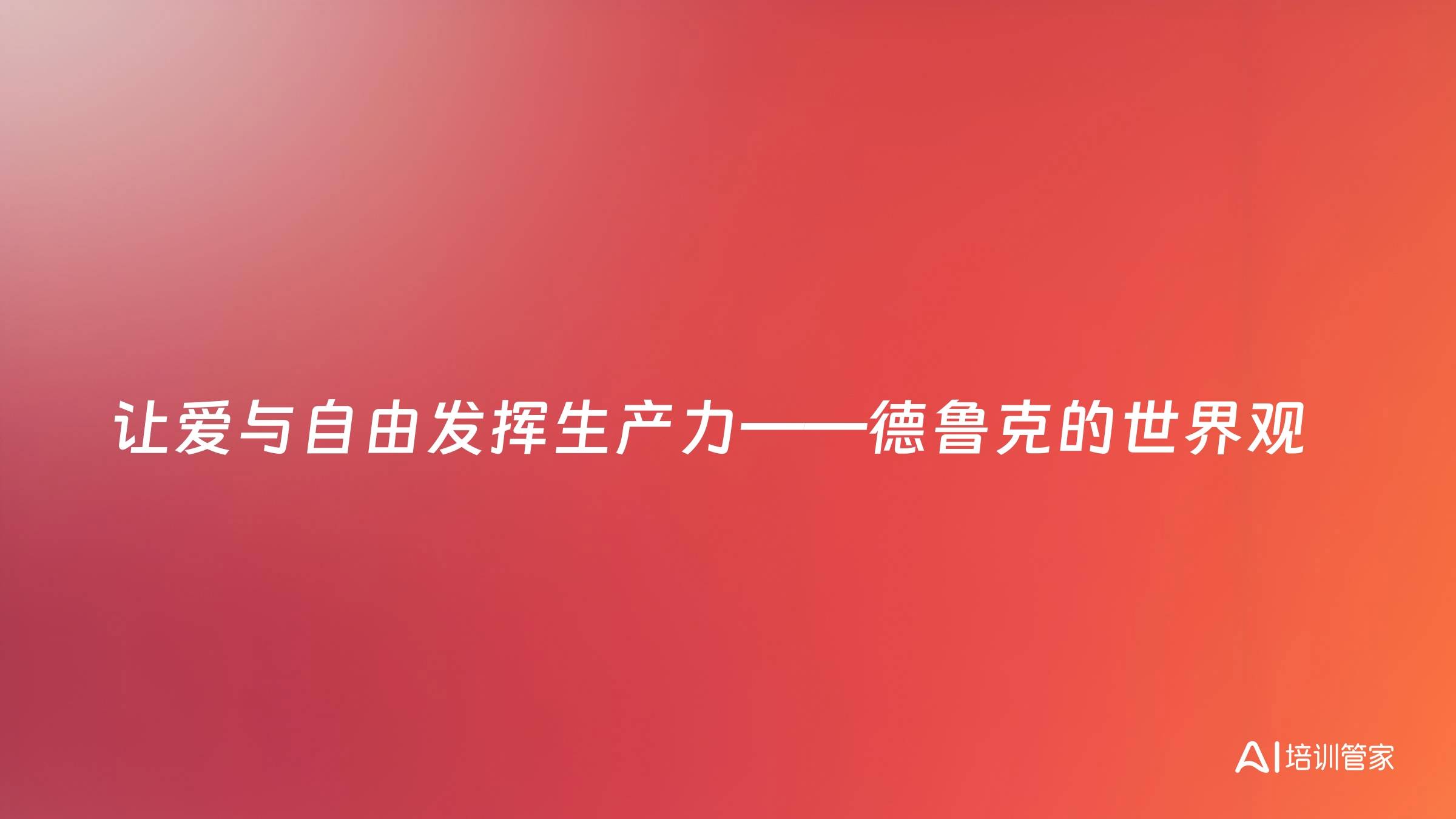 让爱与自由发挥生产力——德鲁克的世界观