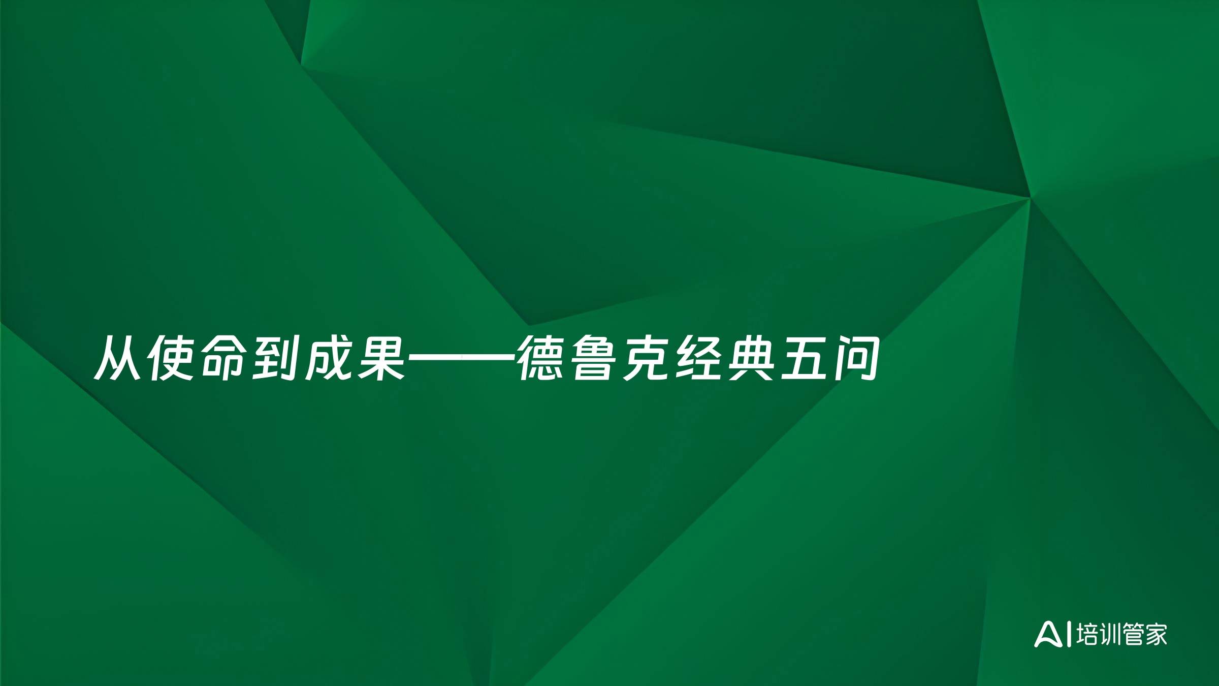 从使命到成果——德鲁克经典五问