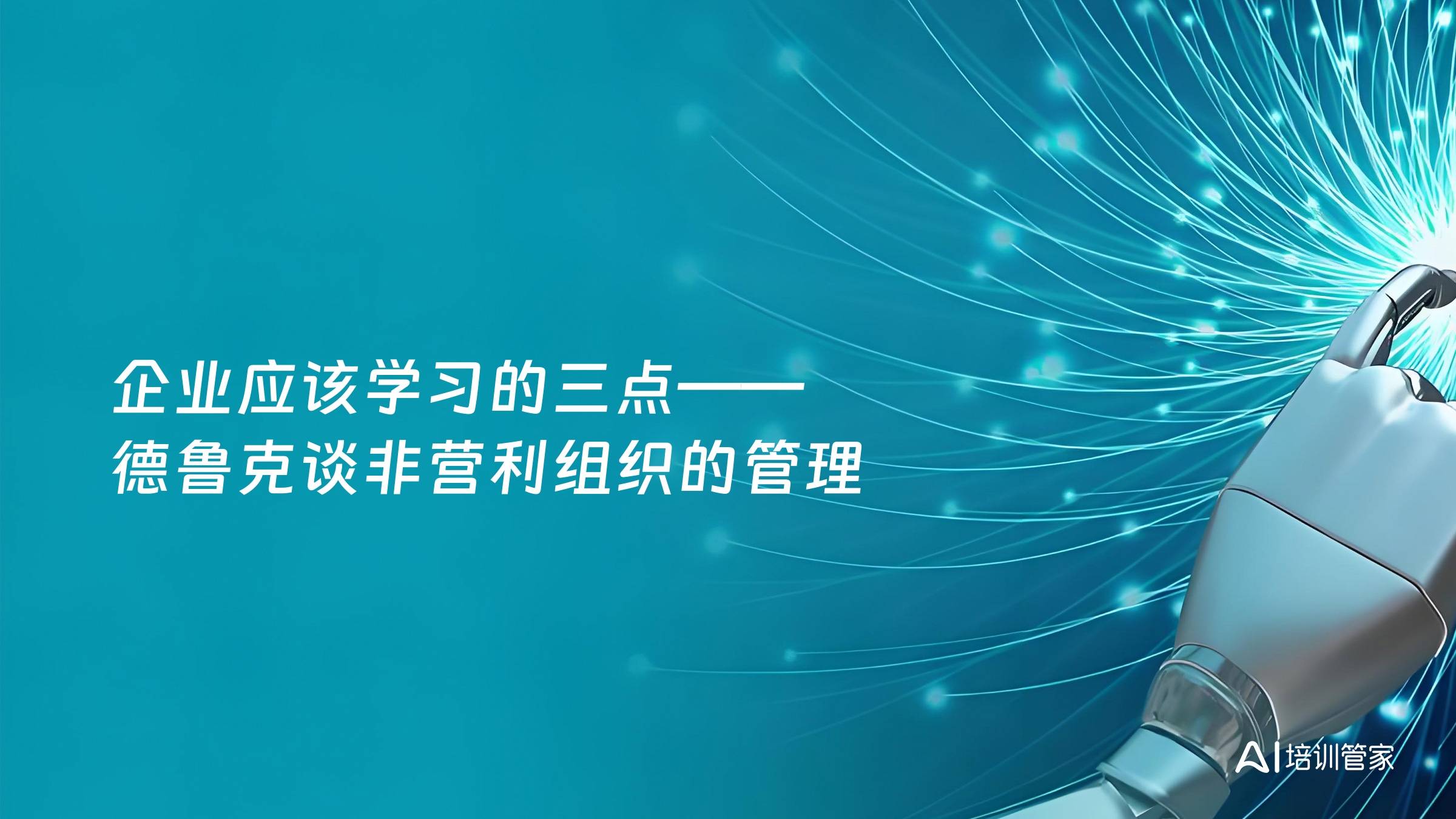 企业应该学习的三点——德鲁克谈非营利组织的管理